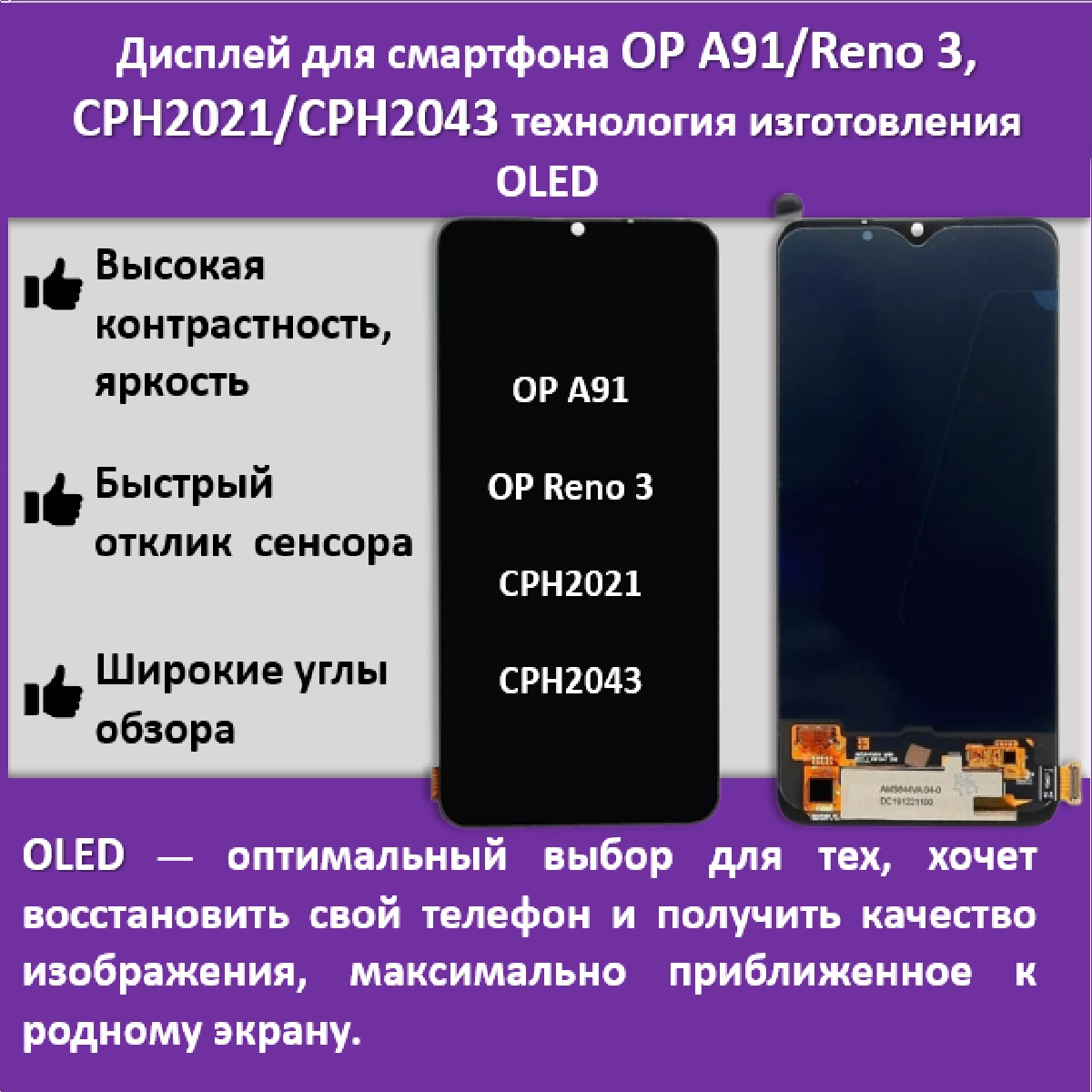 Дисплей для смартфона OPPO A91/OPPO Reno 3 , CPH2021, CPH2043, технология OLED