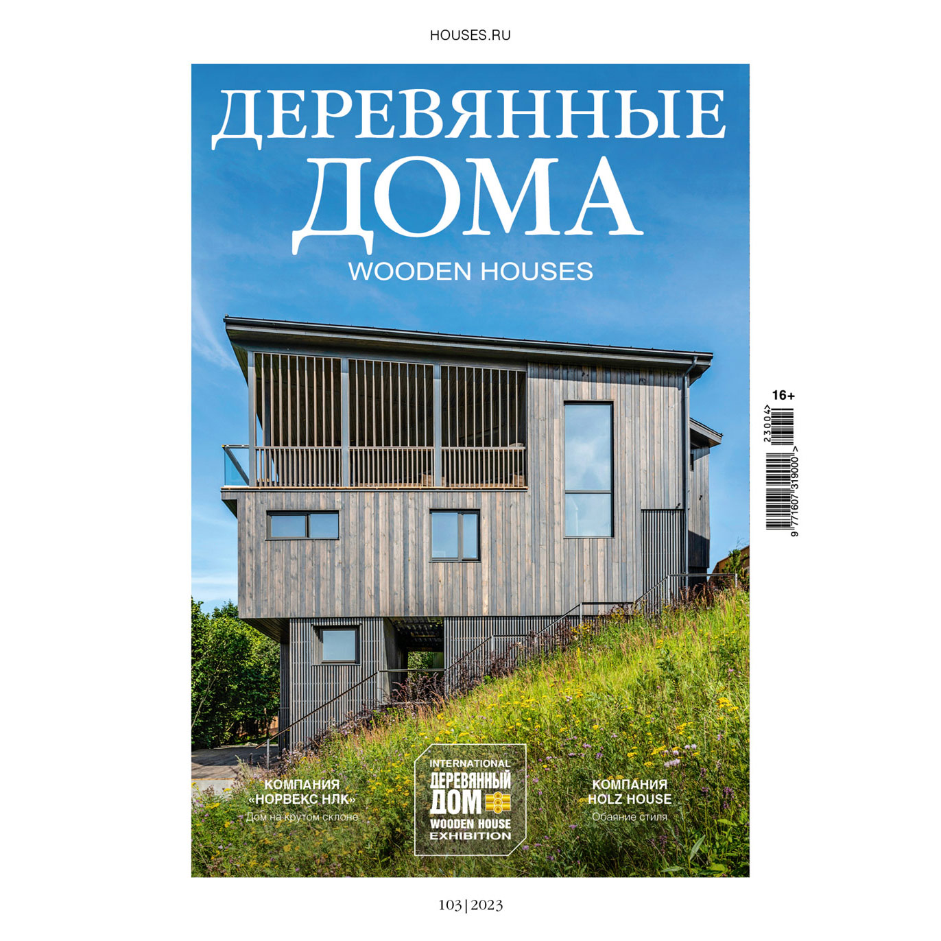 

Журнал «Деревянные дома» №4 (103) 2023, №4 (103) 2023