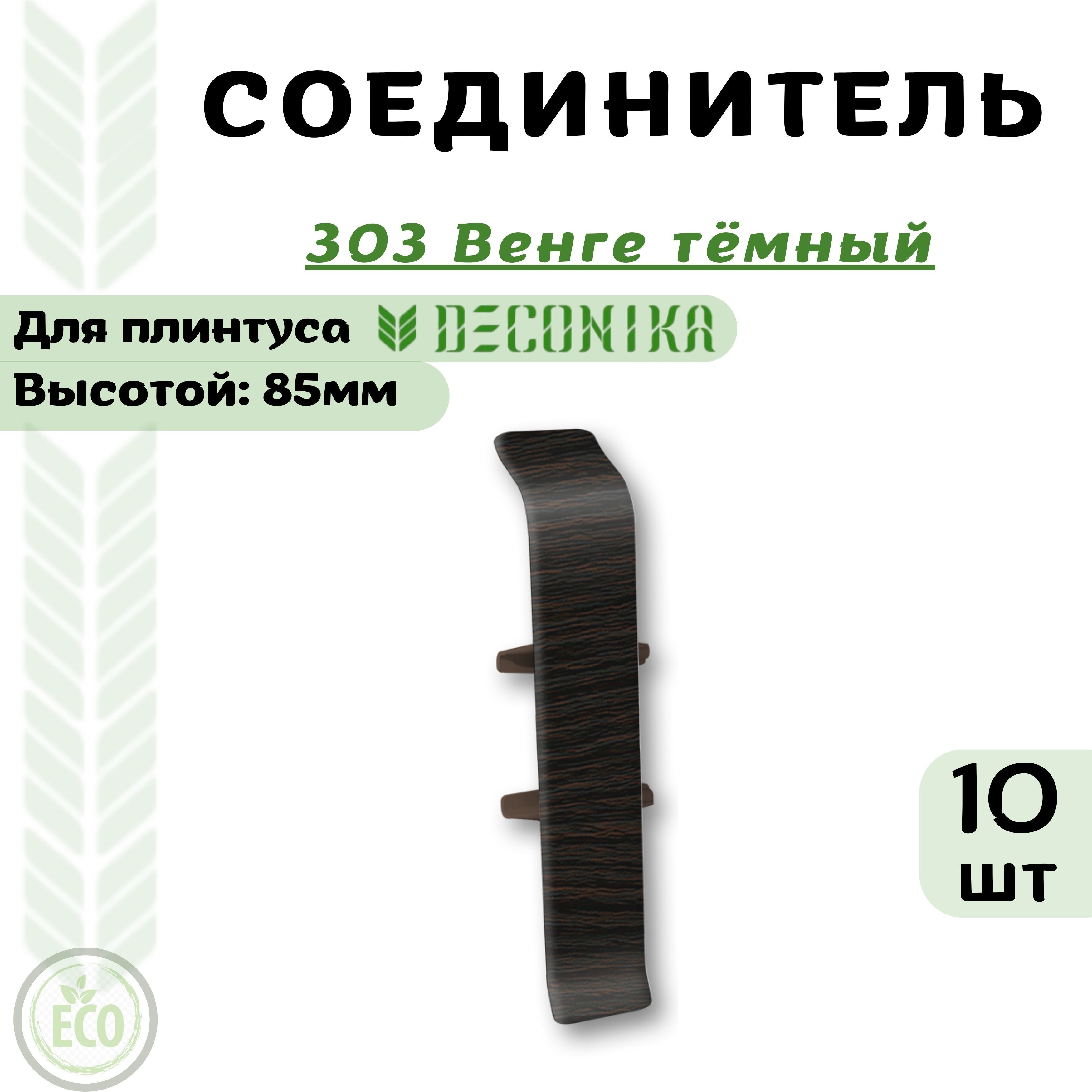 

Соединитель Deconika Де85-303Сх10 Венге тёмный, Коричневый, ДЕ85303