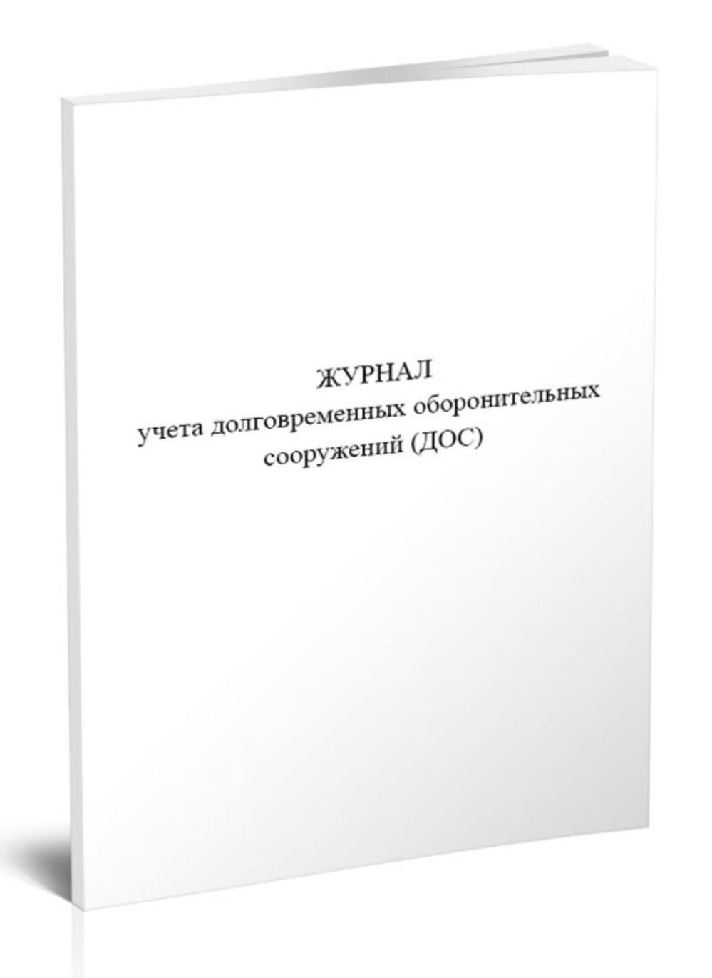 

Журнал учета долговременных оборонительных сооружений ДОС, ЦентрМаг 1048587