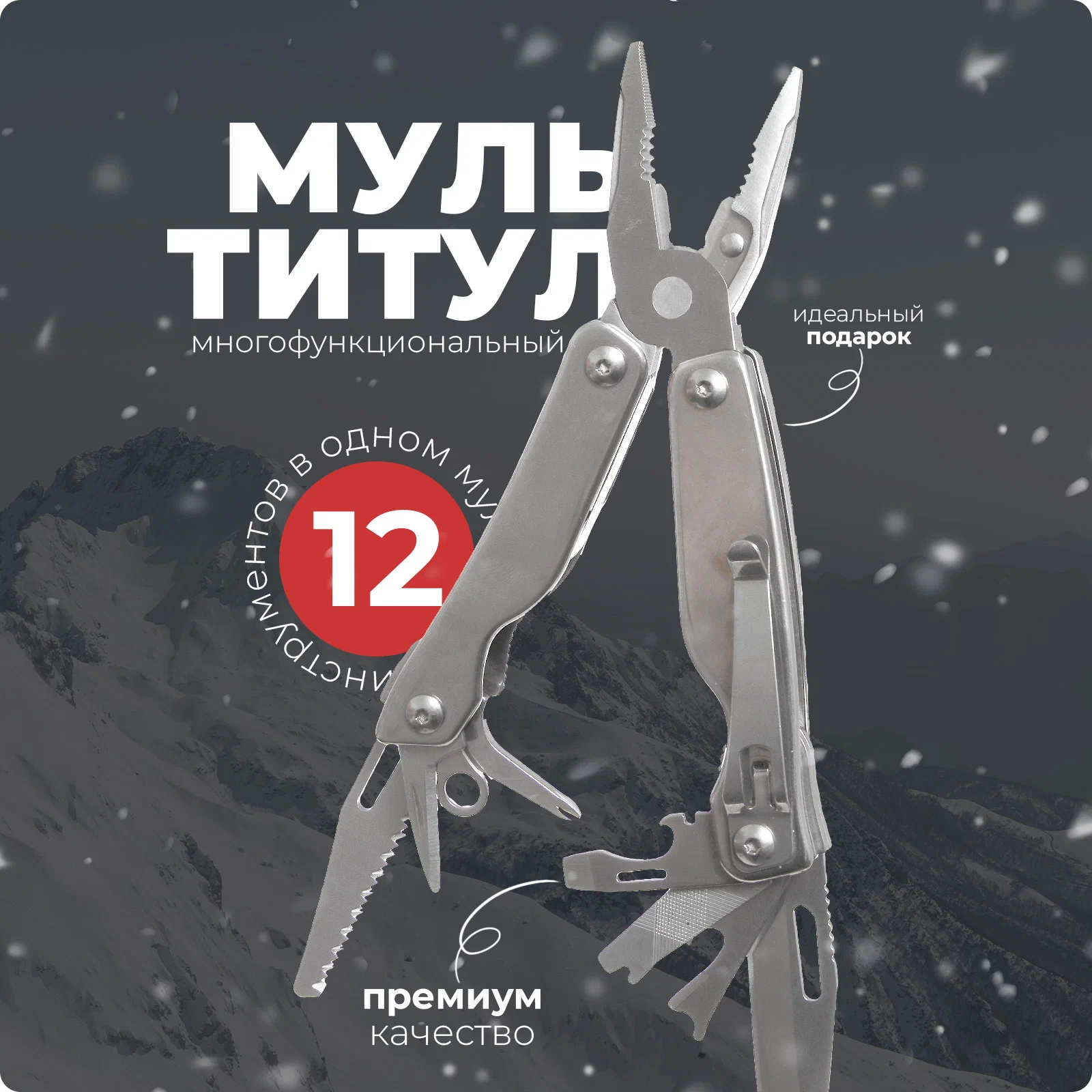

Мультитул UrbanStorm с чехлом, 12 в 1, сталь 2cr13, хром, Серебристый, CH-KN-048
