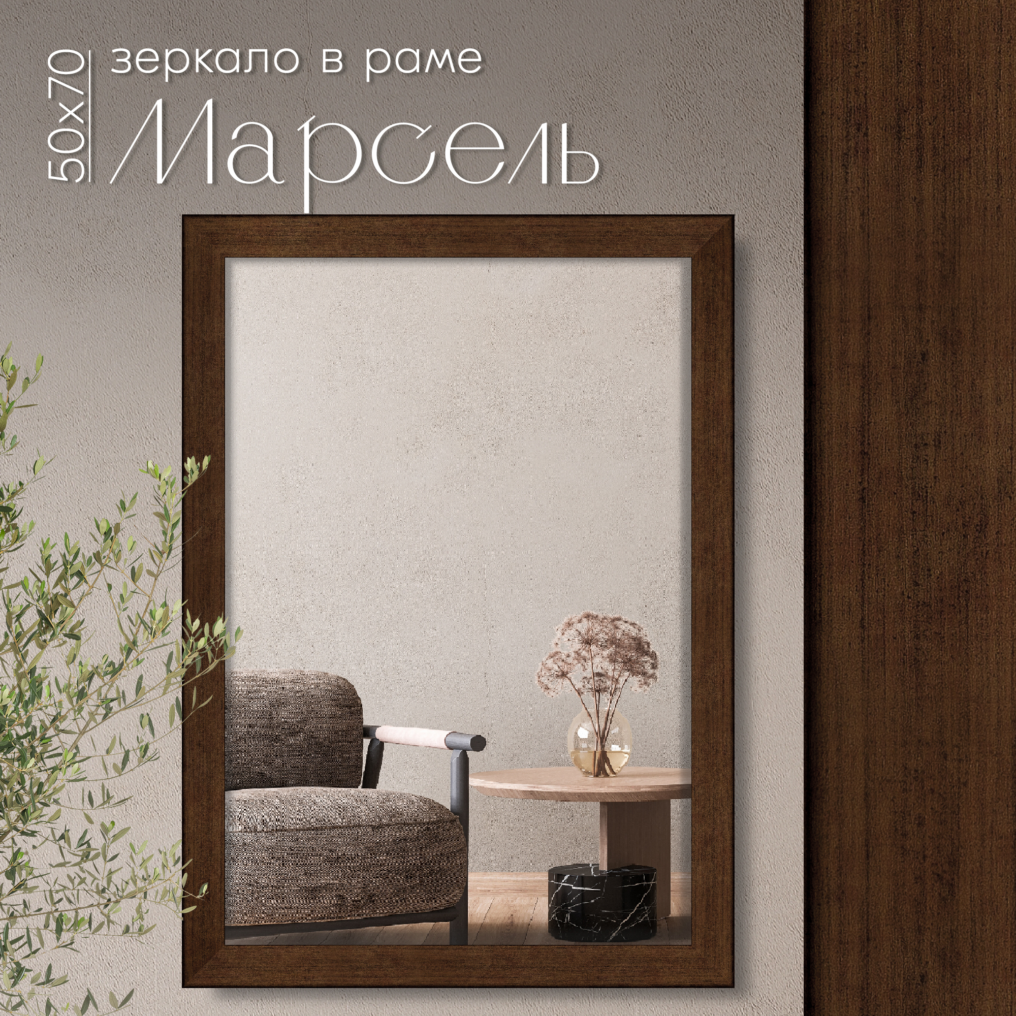 Зеркало настенное в раме AlenKor Марсель 50х70 см