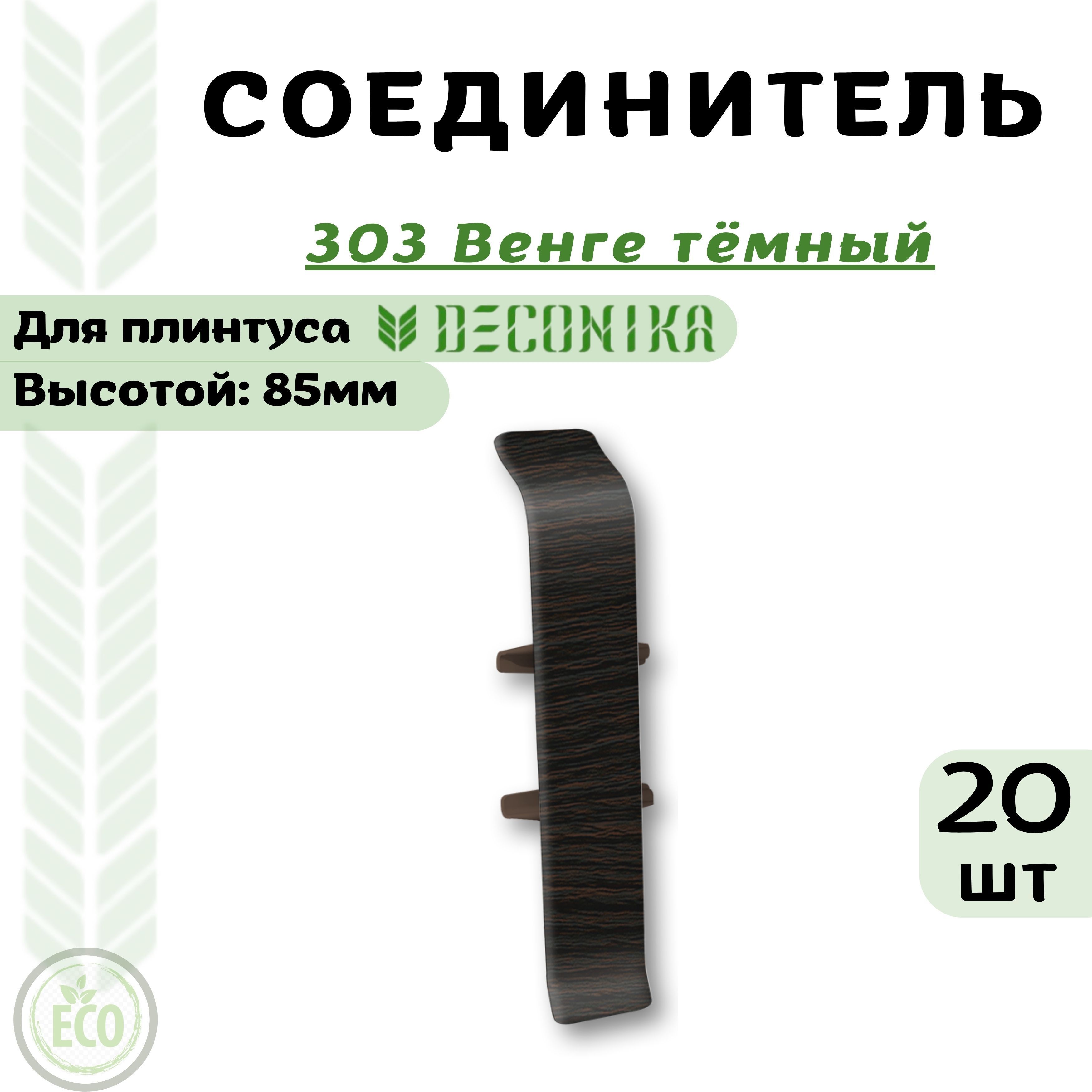 

Соединитель Deconika Де85-303Сх20 Венге тёмный, Коричневый, ДЕ85303