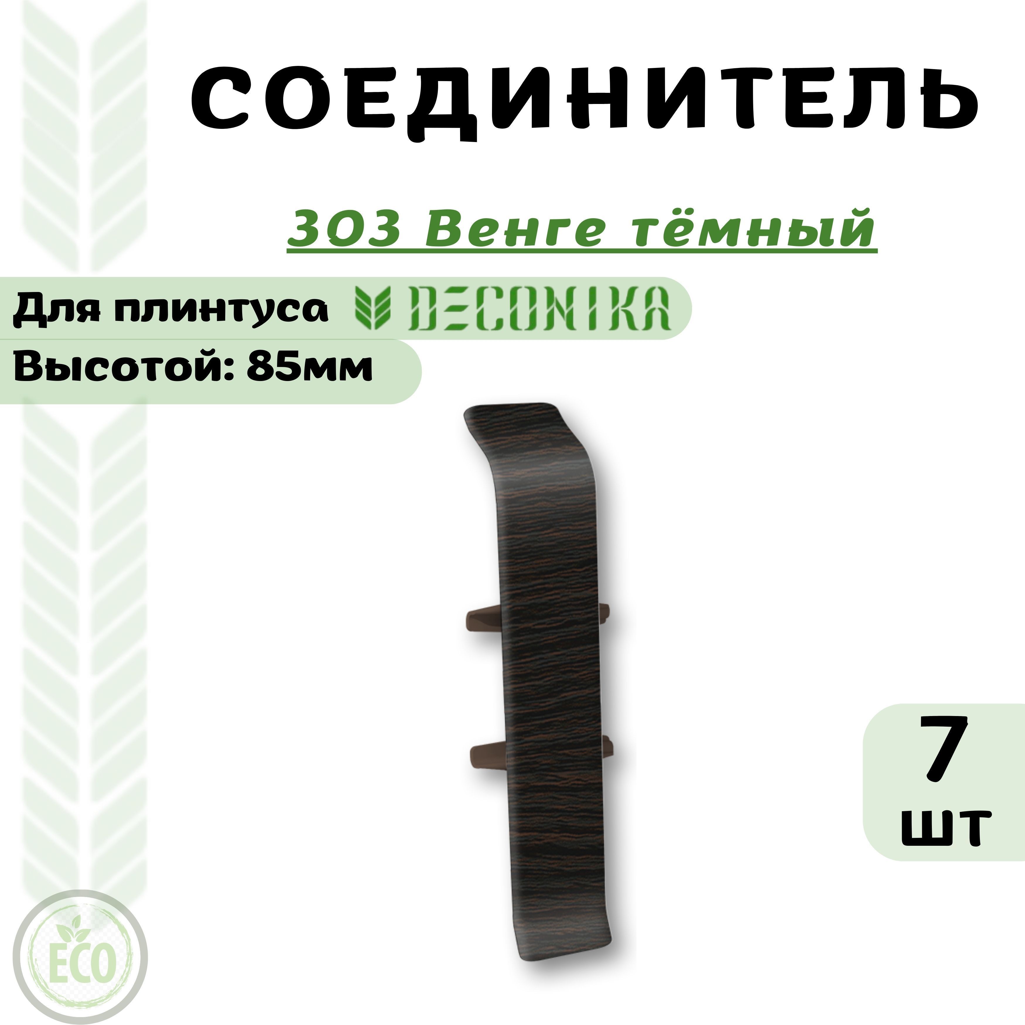 Соединитель Deconika Де85-303Сх7 Венге тёмный ДЕ85303 коричневый