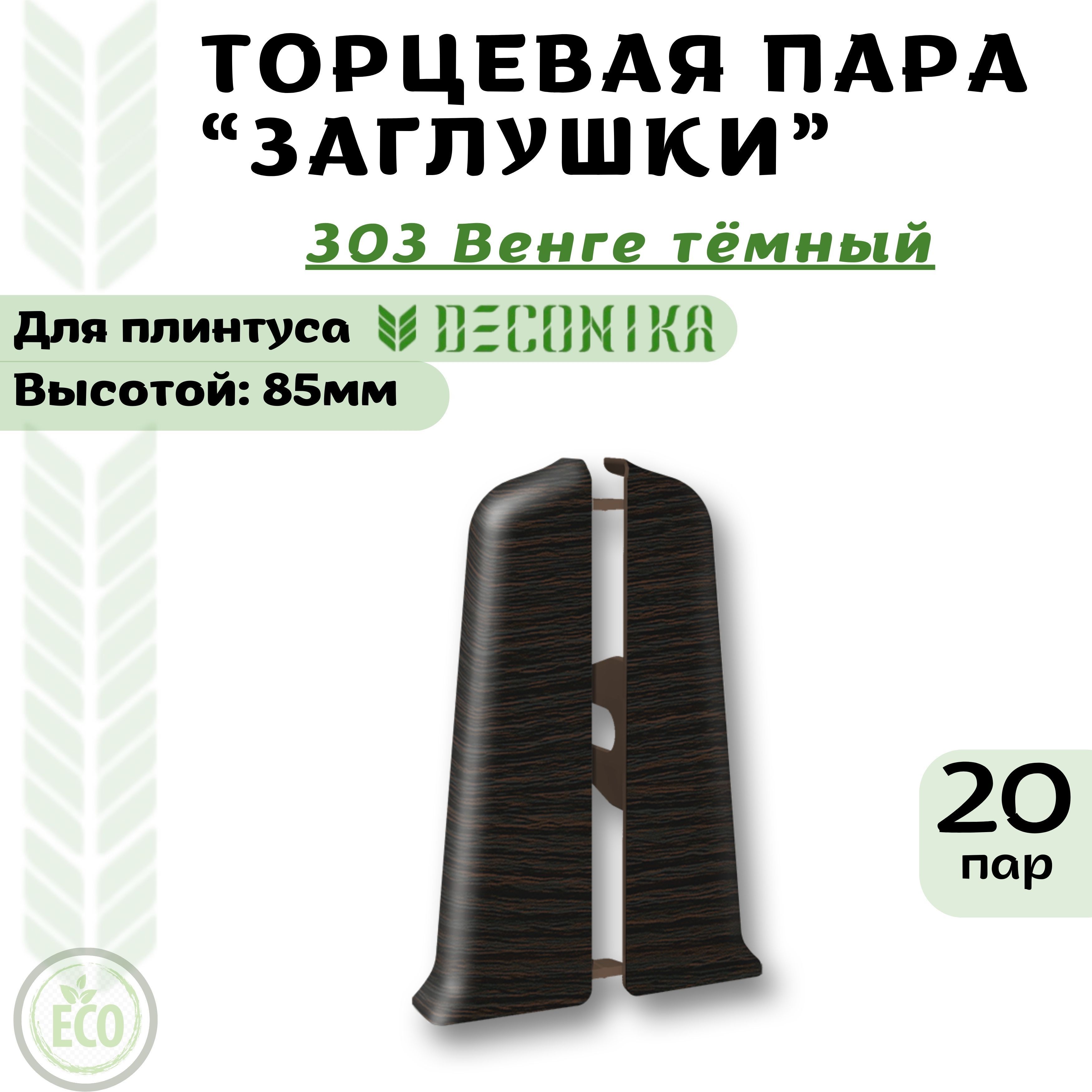 

Заглушка Deconika Де85-303ТПх20 Венге тёмный, Коричневый, ДЕ85303