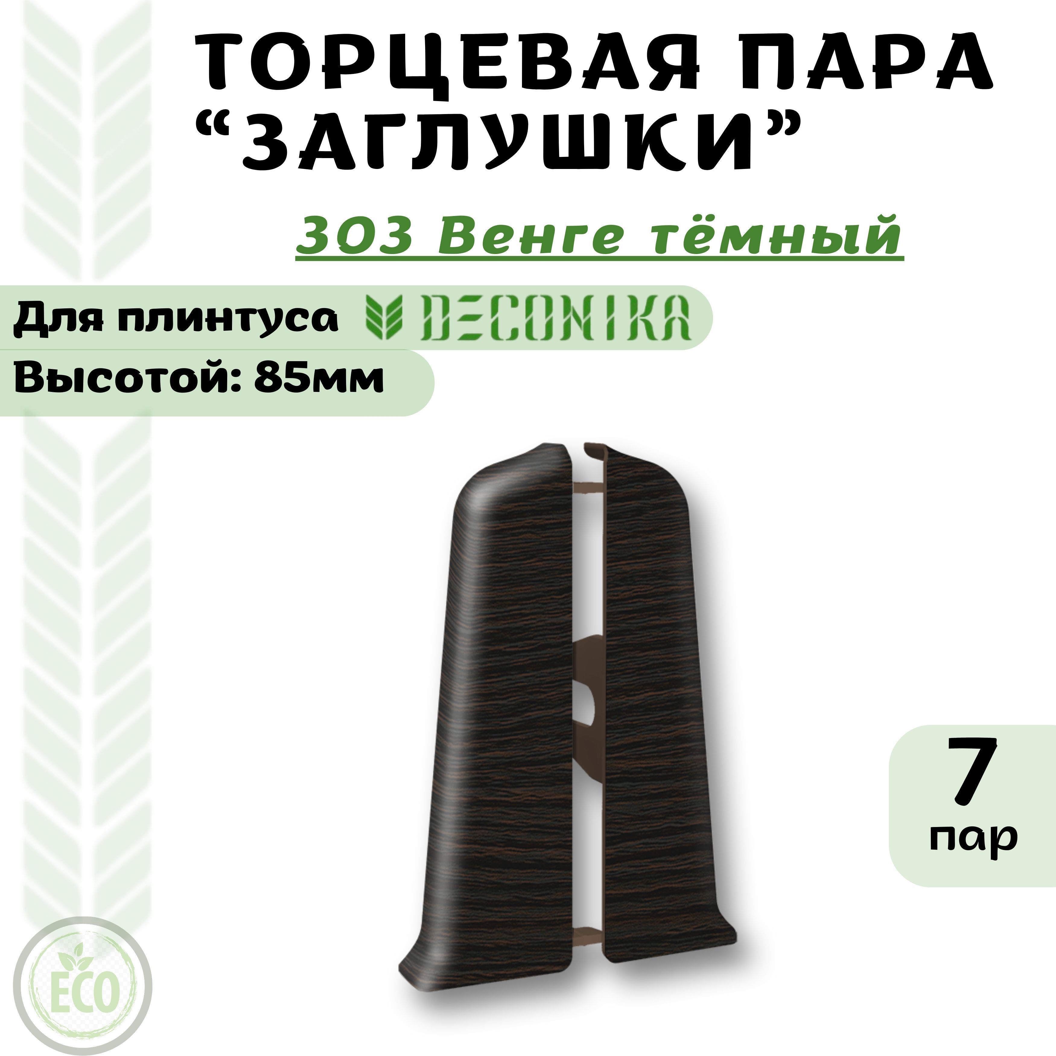 

Заглушка Deconika Де85-303ТПх7 Венге тёмный, Коричневый, ДЕ85303