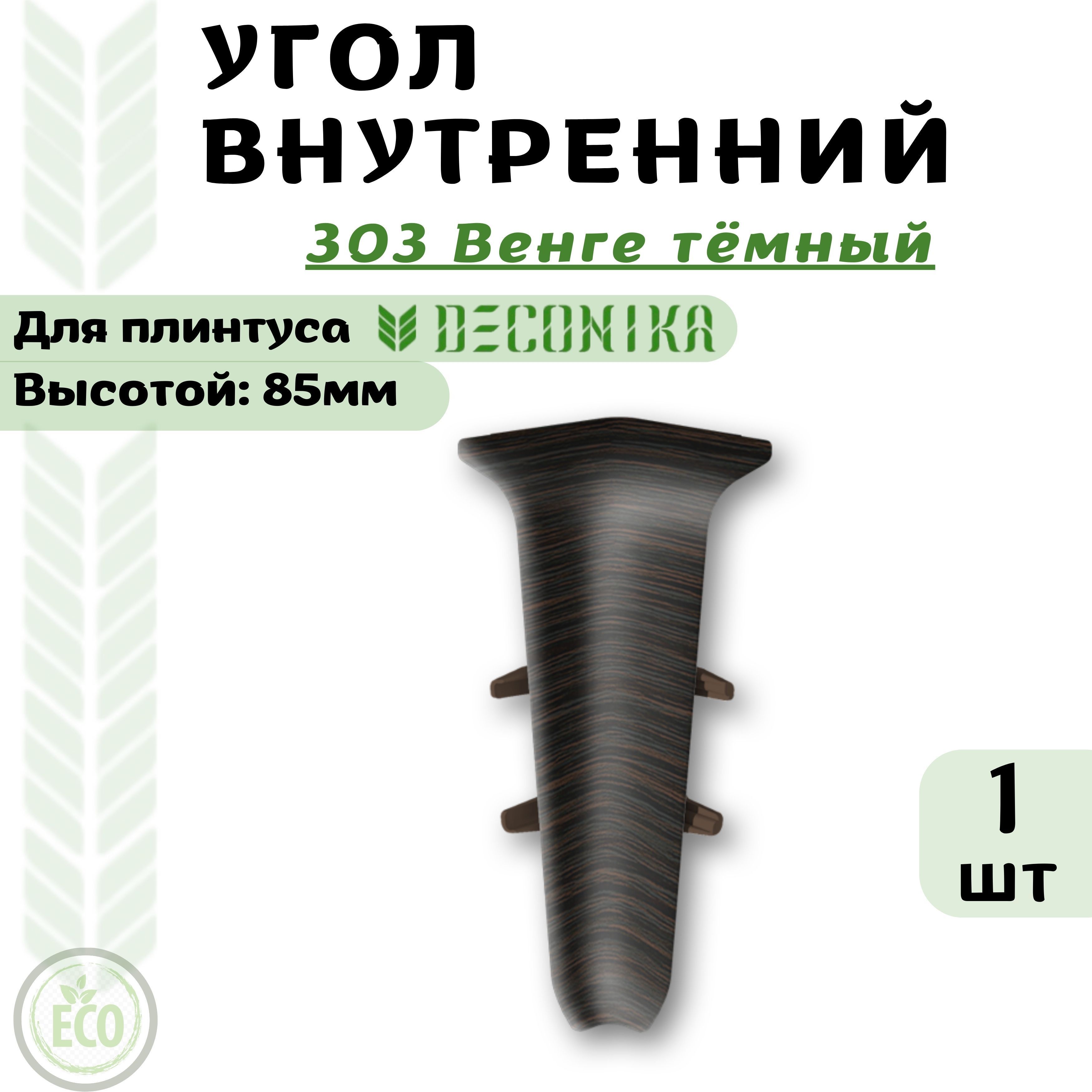 

Угол Deconika Де85-303Ув Венге тёмный, Коричневый, ДЕ85303