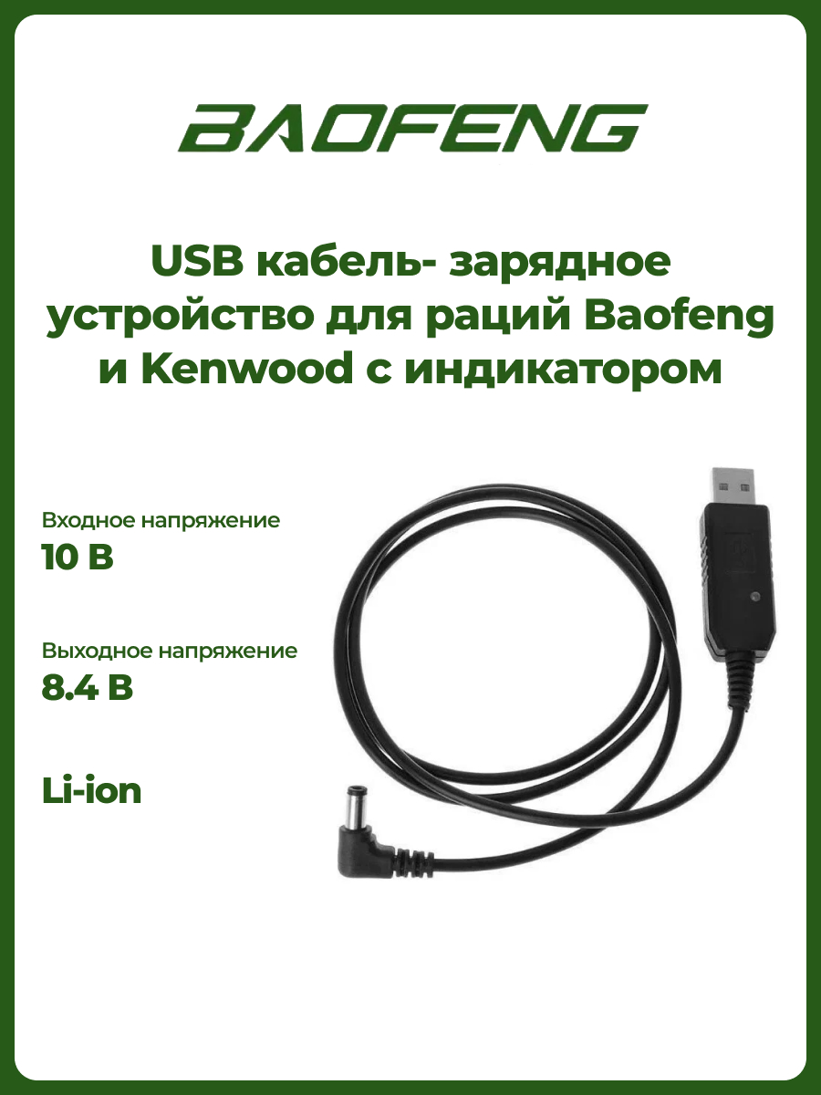 

Зарядное устройство для раций Baofeng и Kenwood с индикатором, Черный, USB кабель с конвертором напряжения