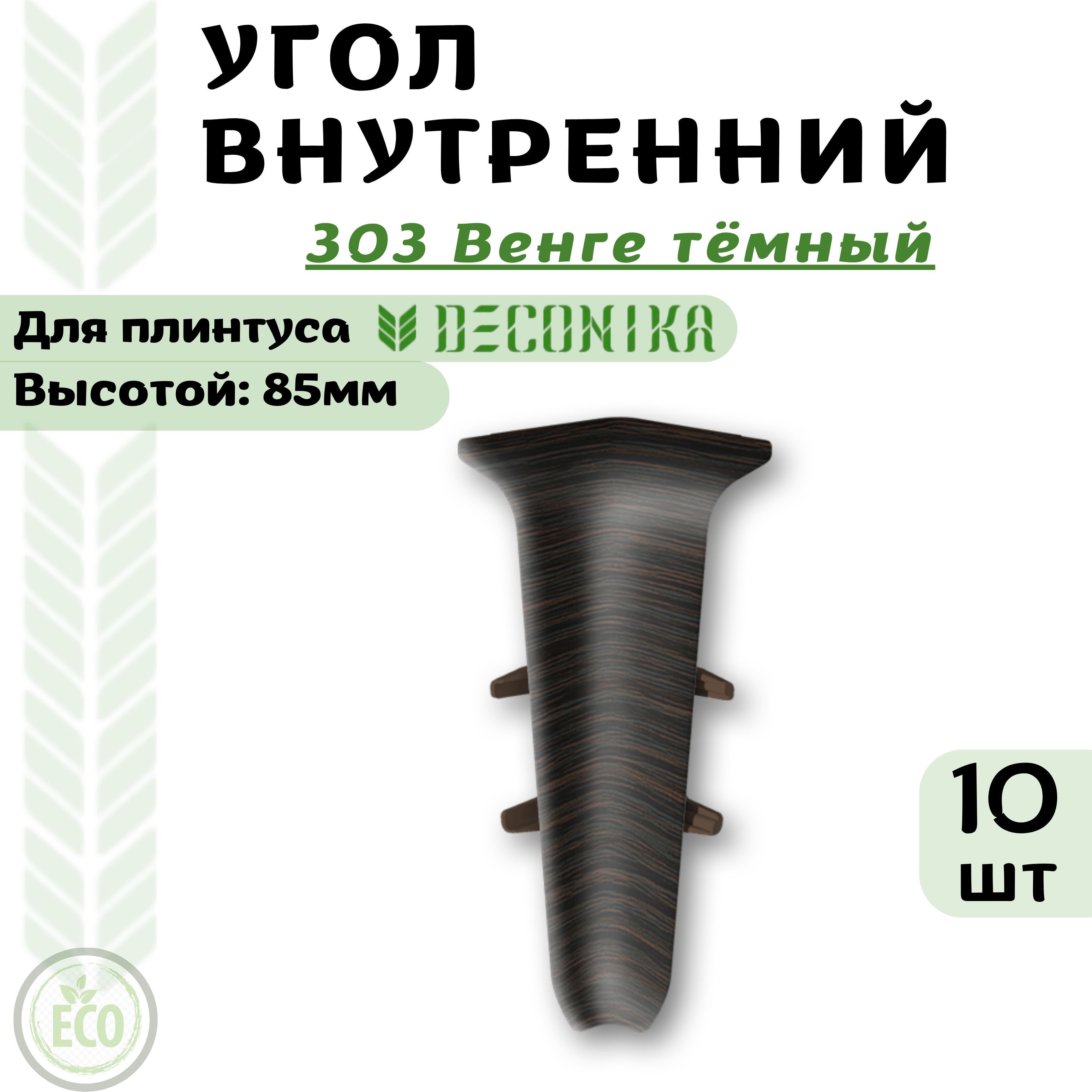 Угол Deconika Де85-303Увх10 Венге тёмный ДЕ85303 коричневый