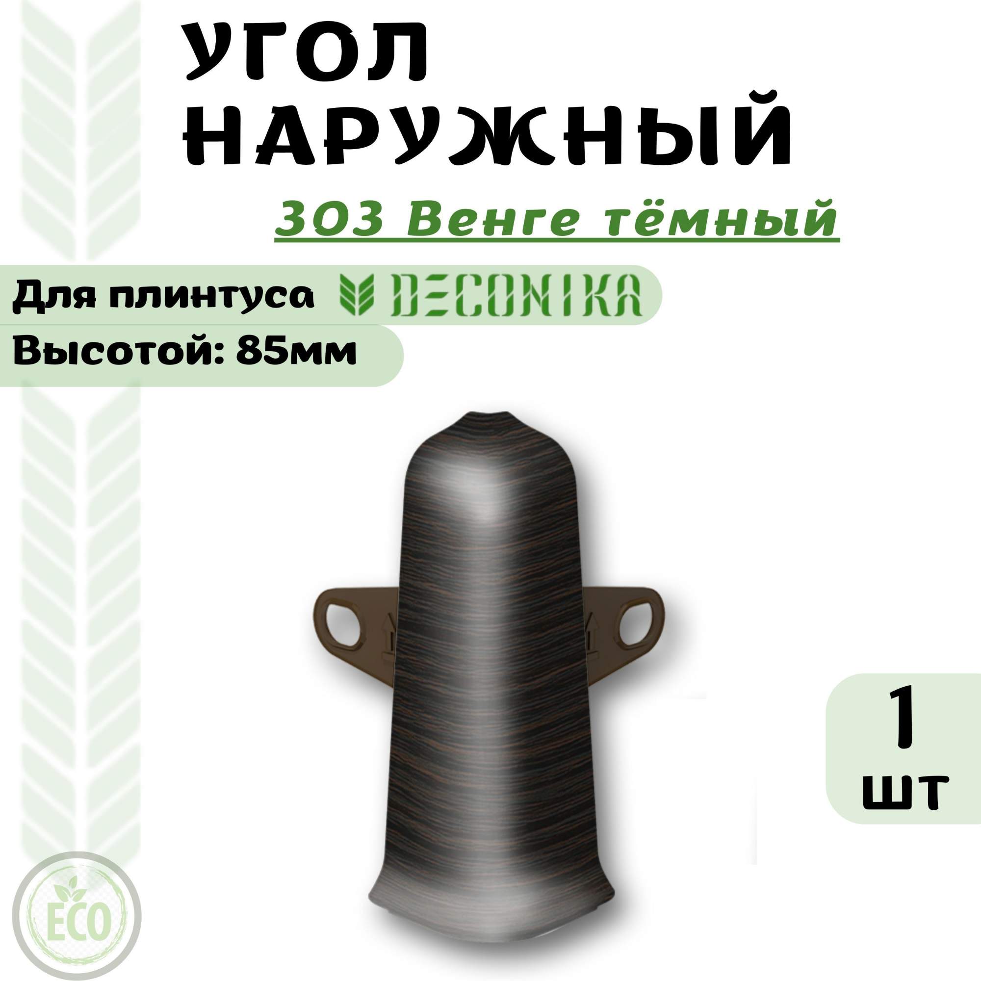 

Угол Deconika Де85-303Ун Венге тёмный, наружный, Коричневый, ДЕ85303