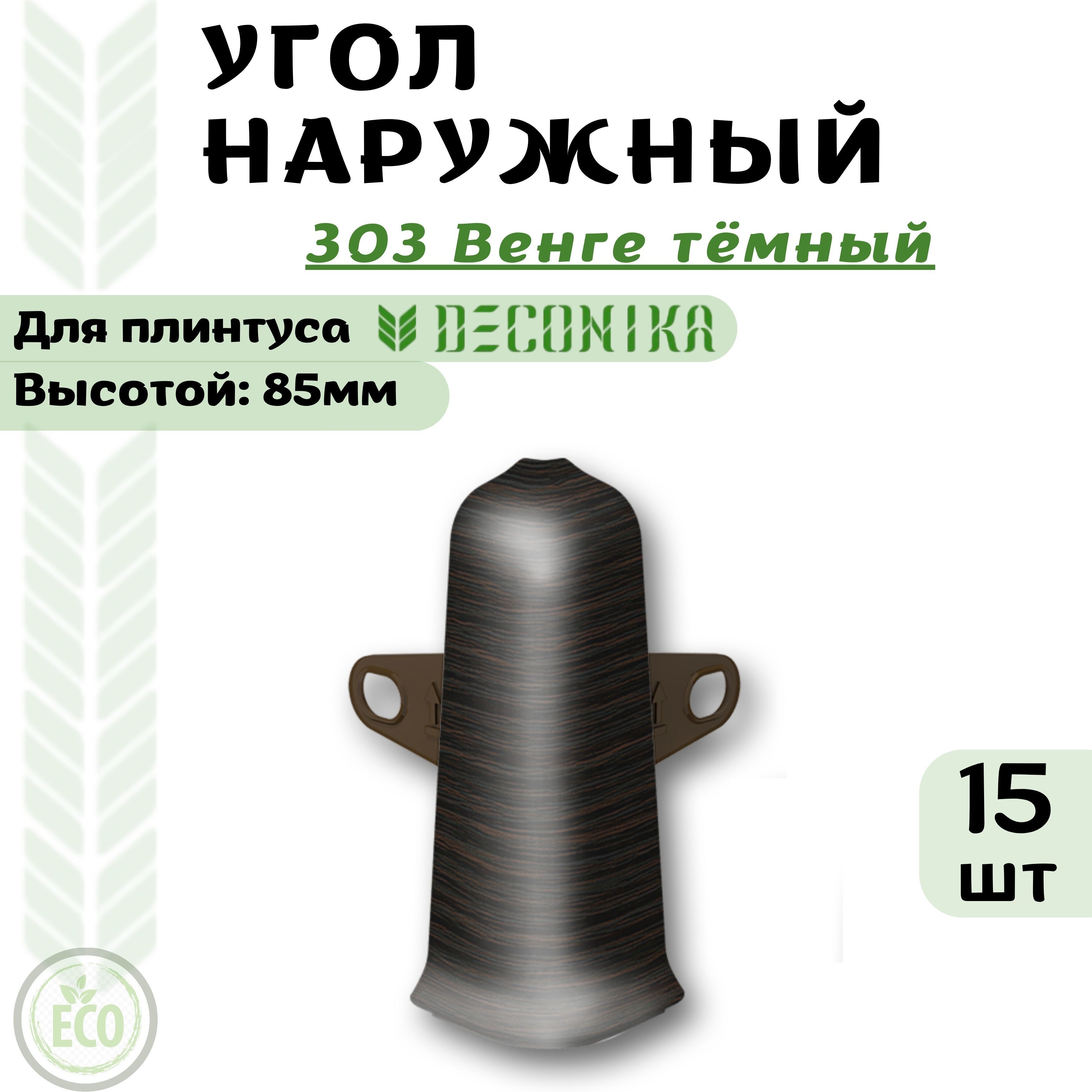 

Угол Deconika Де85-303Унх15 Венге тёмный, Коричневый, ДЕ85303