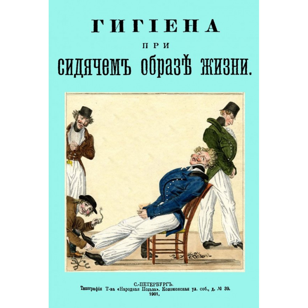 

Гигиена при сидячем образе жизни