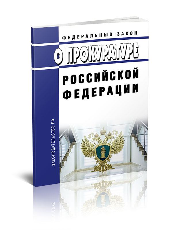 

Федеральный закон О прокуратуре Российской Федерации