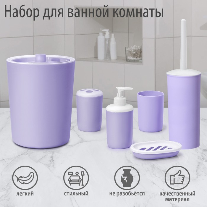 

Набор для ванной Лайт, 6 предметов, сирень