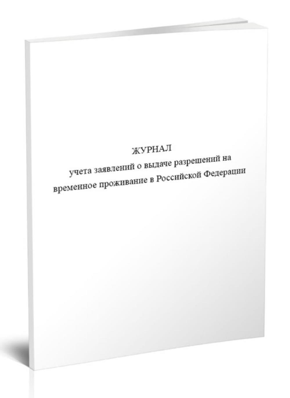 

Журнал учета заявлений о выдаче разрешений на временное проживание, ЦентрМаг 1048954