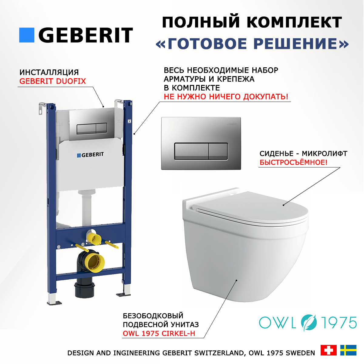 

Комплект инсталляция Geberit UP100 + Унитаз Owl 1975 Cirkel-H + кнопка хром матовый