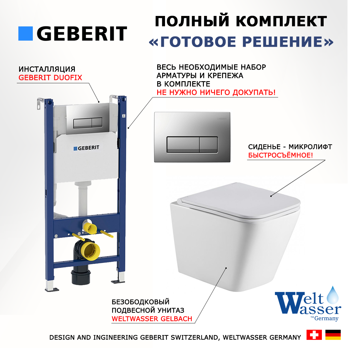 Комплект инсталляция Geberit UP100 + унитаз WeltWasser Gelbach + кнопка хром матовый