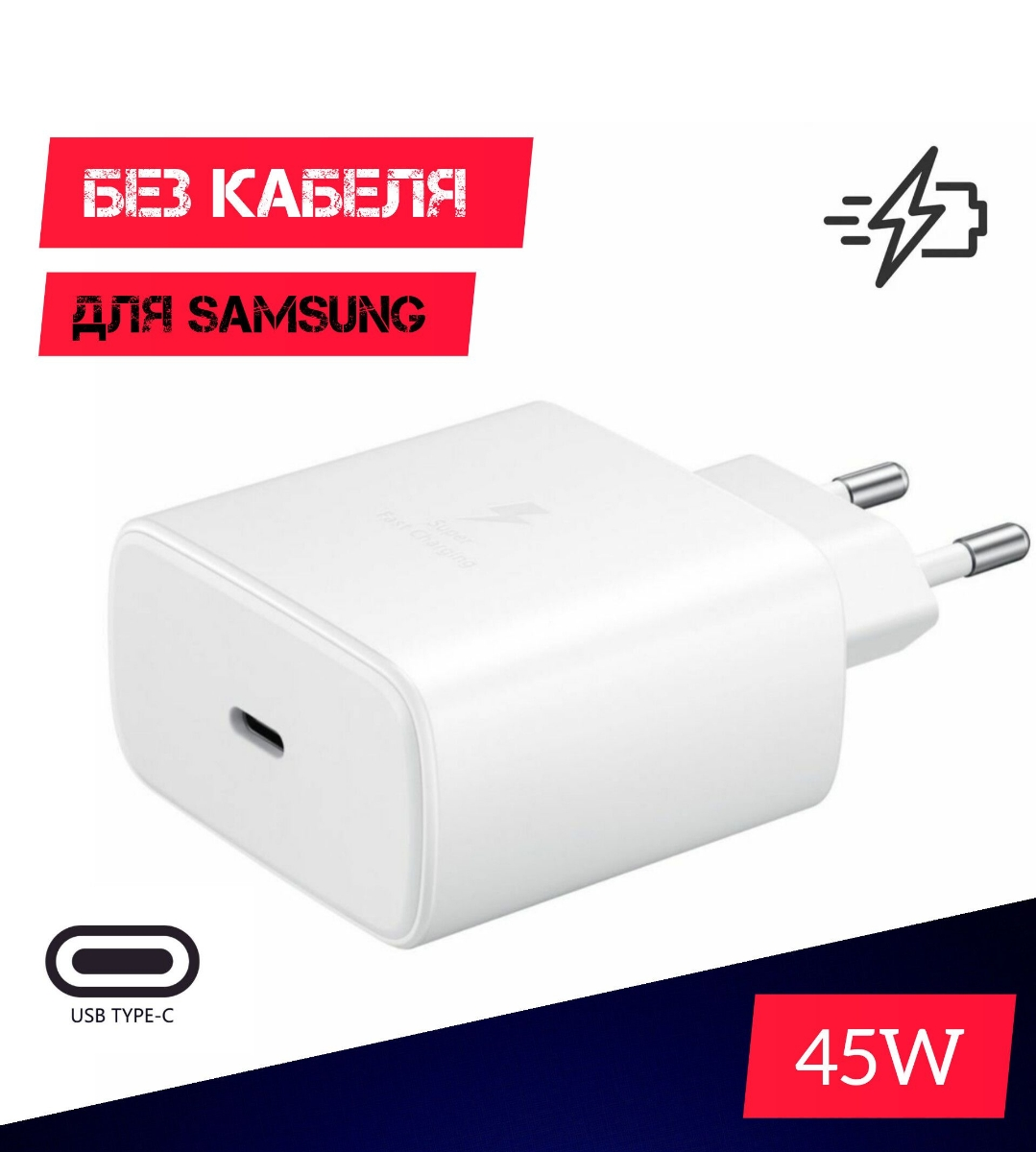 

Сетевое зарядное устройство для Samsung 45W / Без кабеля / белый, 845