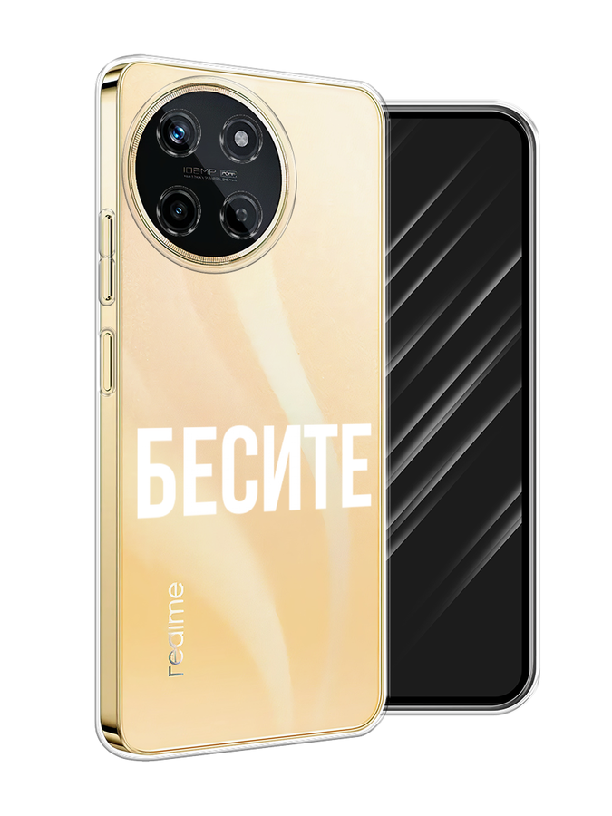 

Чехол Awog на Realme 11 4G "Бесите", Прозрачный;бежевый;белый, 2515150-1