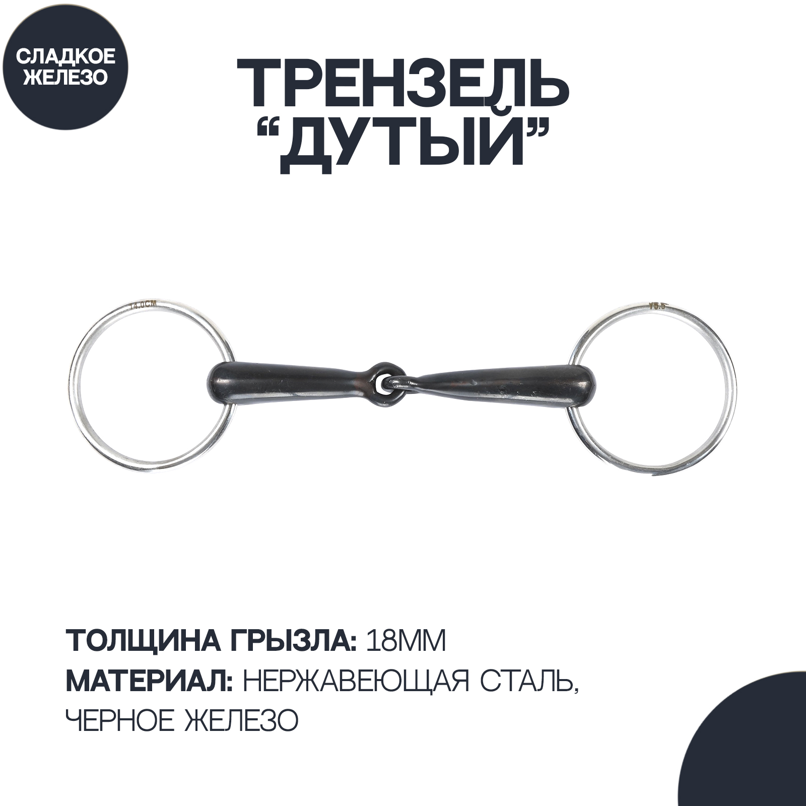 

Трензель для лошади дутый с одним сочленением SHIRES Black Iron, 14см, Серебристый, Black Iron