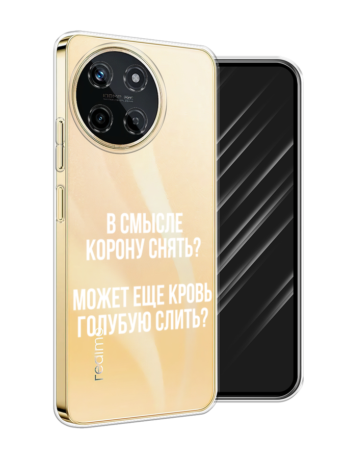 

Чехол Awog на Realme 11 4G "Королевская кровь", Прозрачный;белый, 2515150-1