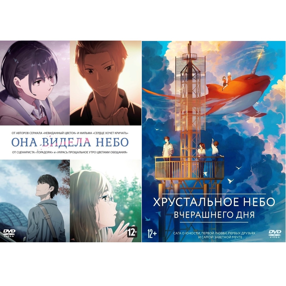 

Коллекция аниме: Она видела небо / Хрустальное небо вчерашнего дня (2DVD)