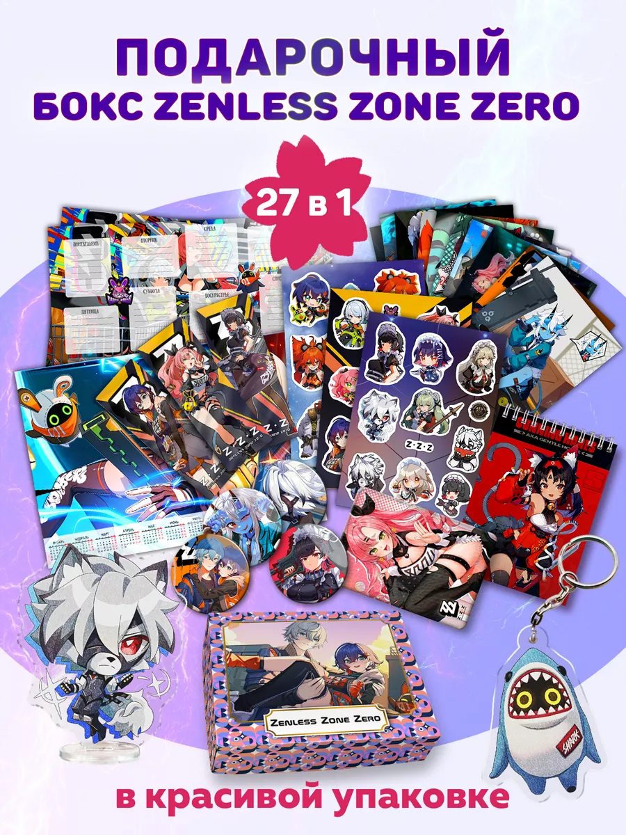 

Бокс с подарком Animania Zenless Zone Zero, 27 предметов, ZZZero