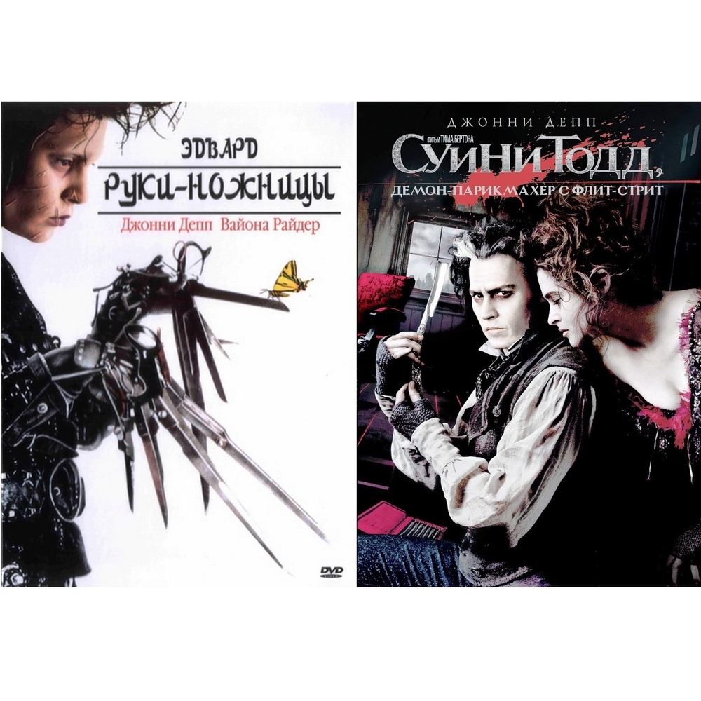 

Коллекция Джонни Деппа: Суини Тодд / Эдвард (2DVD)