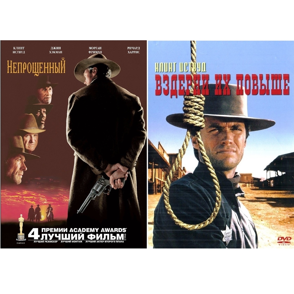 

Коллекция Клинта Иствуда: Непрощенный / Вздерни их повыше (2DVD)