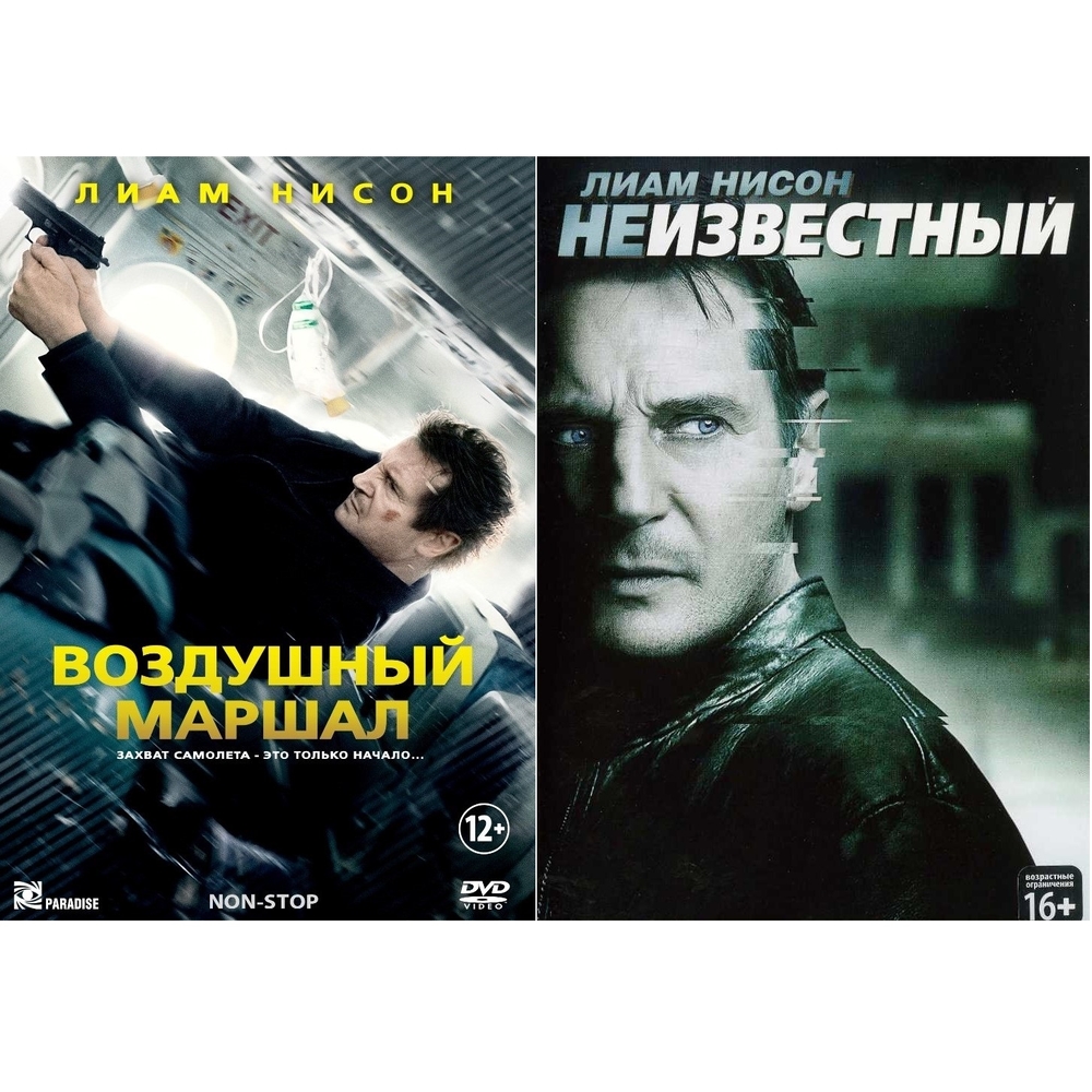 

Коллекция Лиама Нисона: Воздушный маршал / Неизвестный (2DVD)
