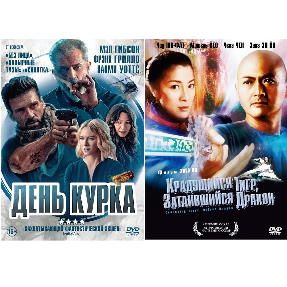 

Коллекция Мишель Йео: Крадущийся тигр / День курка (2DVD)