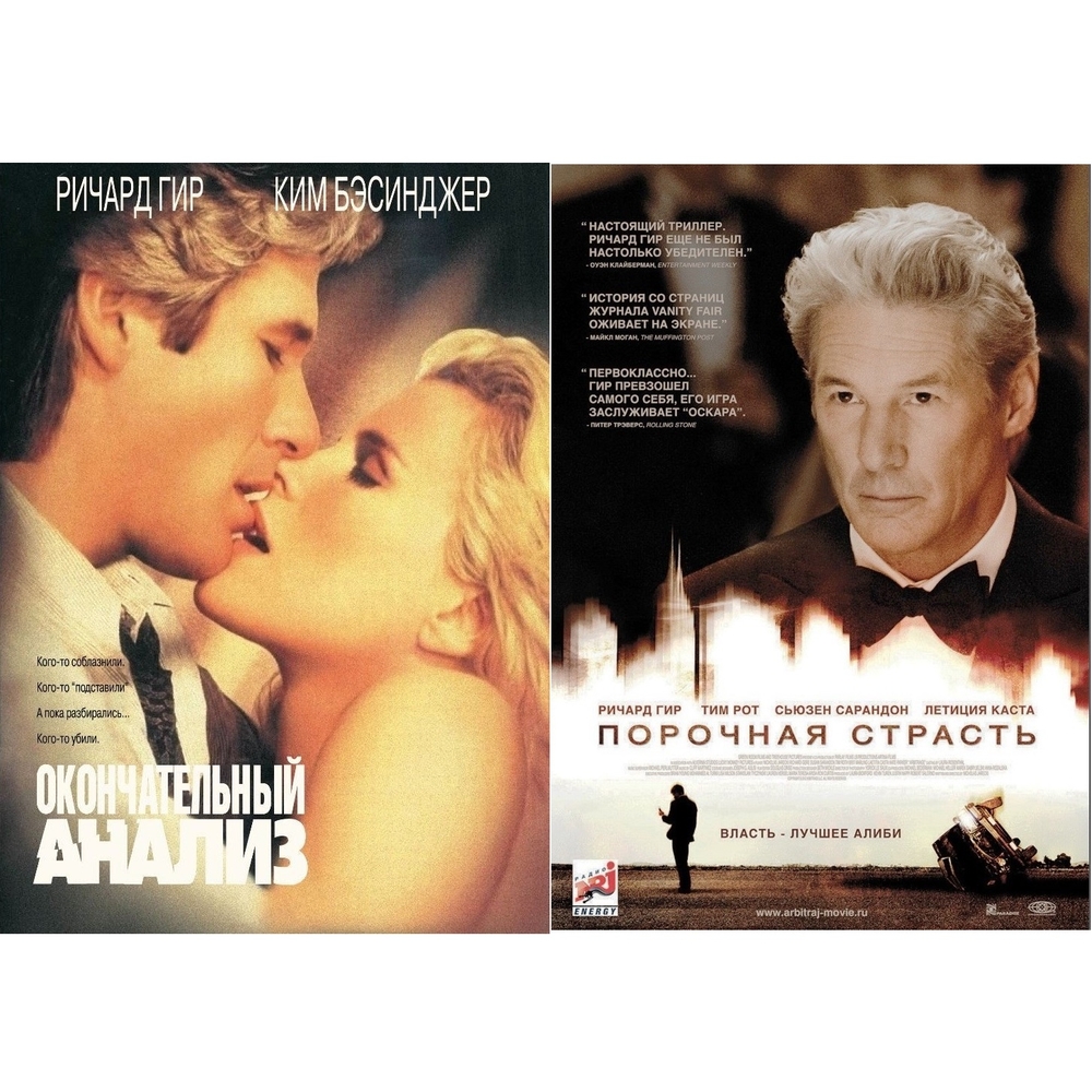 

Коллекция Ричарда Гира: Окончательный анализ / Порочная страсть (2DVD)