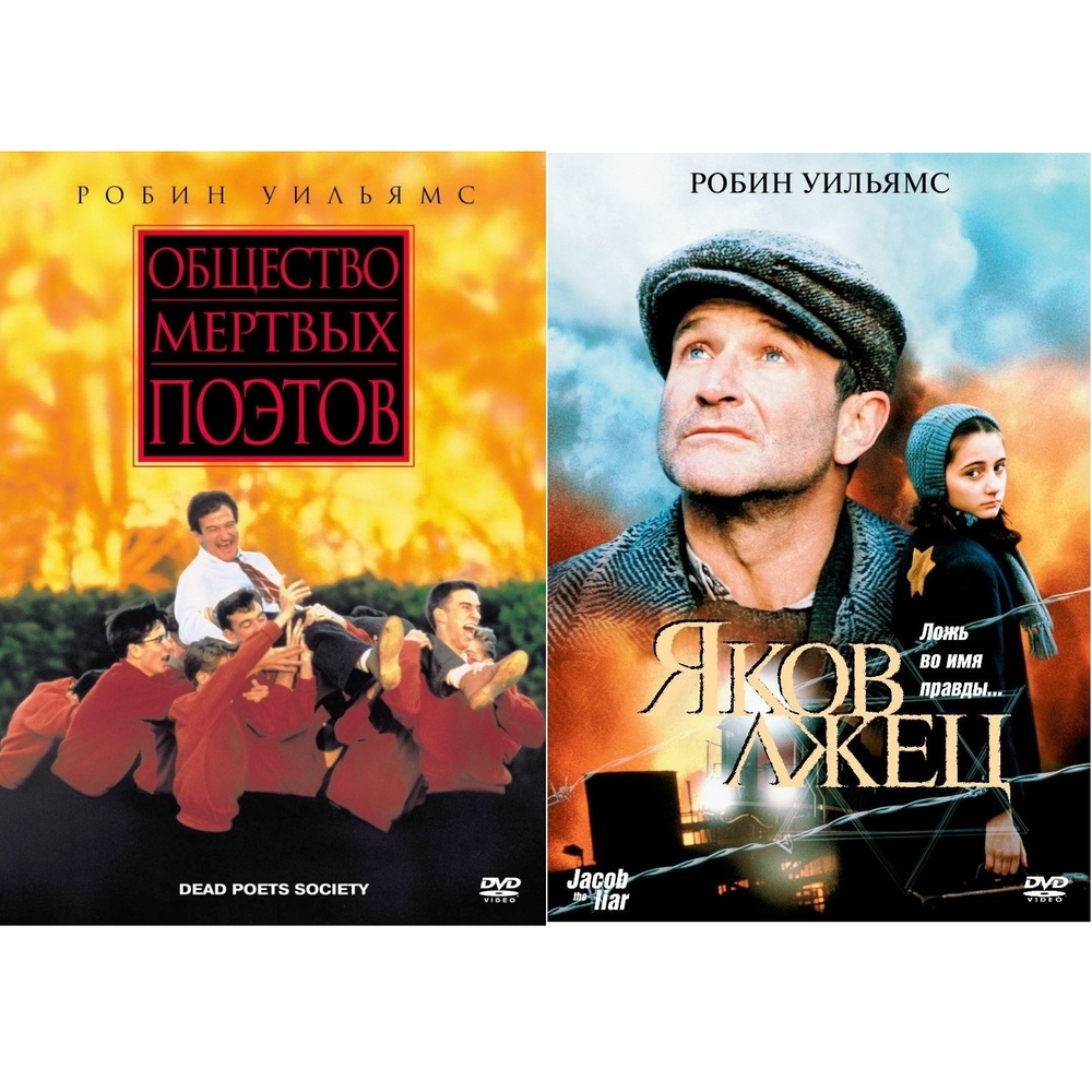 

Коллекция Робина Уильямса: Яков лжец / Общество мертвых поэтов (2DVD)