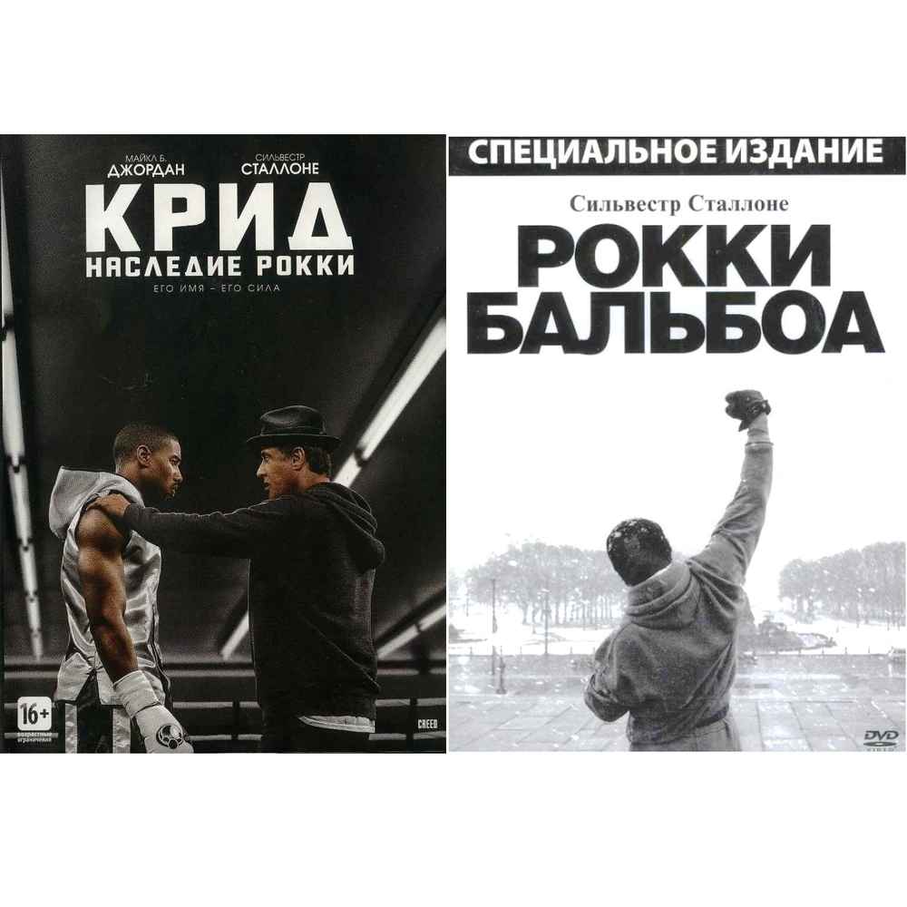 

Коллекция Сильвестра Сталлоне: Крид: наследие Рокки / Рокки Бальбоа (2DVD)