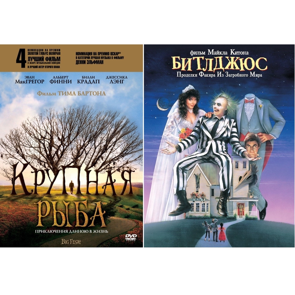 

Коллекция Тима Бертона: Крупная рыба / Битлджюс (2DVD)