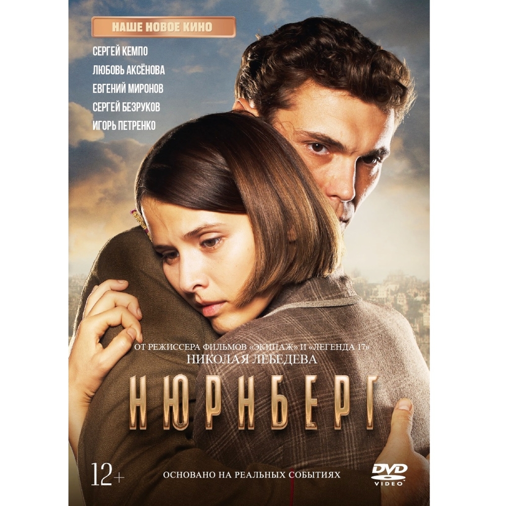 

Нюрнберг + Бонус: доп.материалы (DVD)