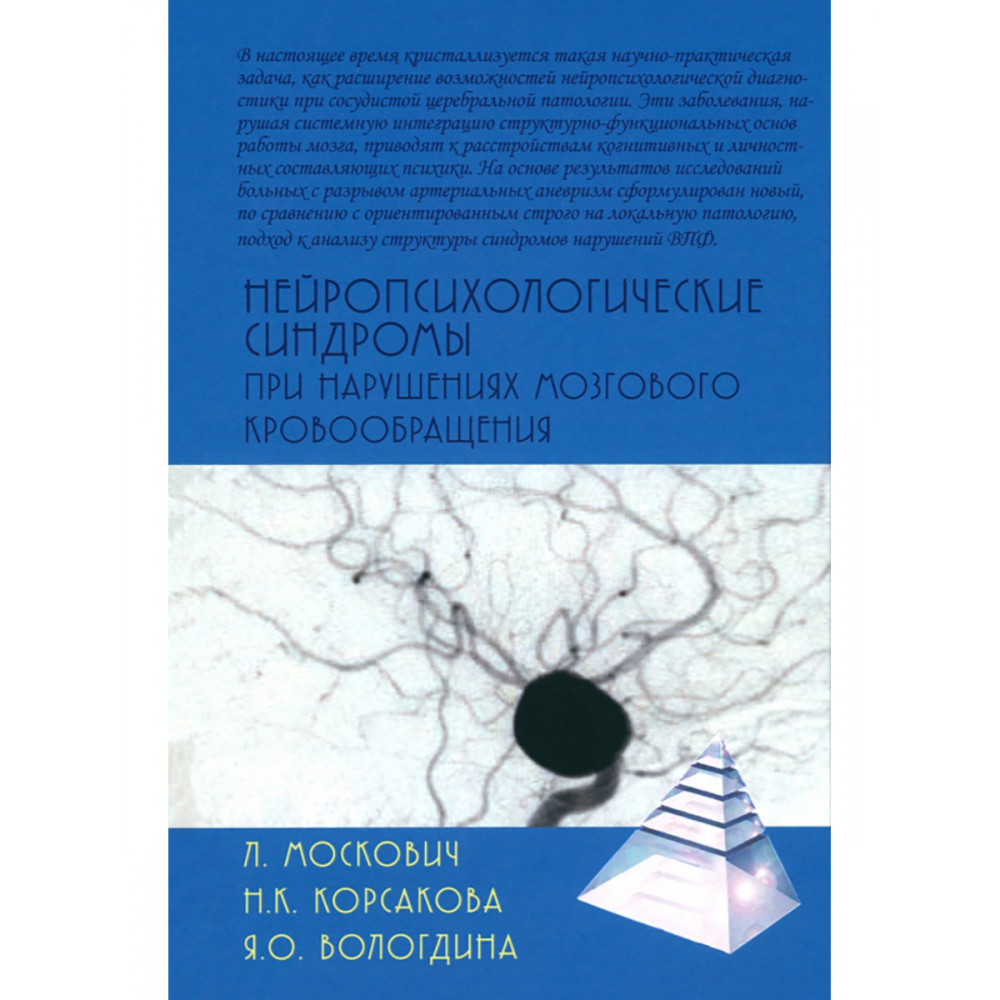 

Нейропсихологические синдромы при нарушениях мозгового кровообращения