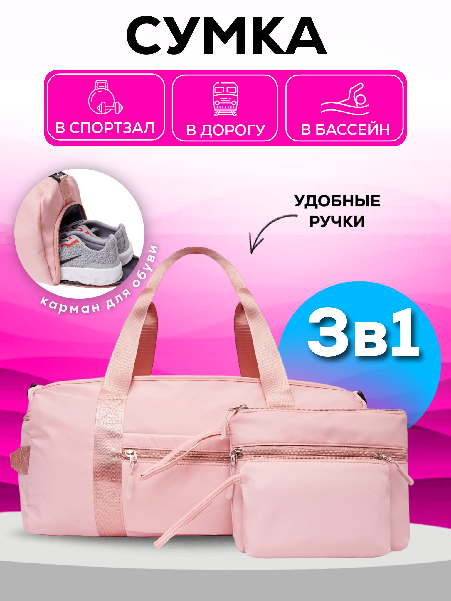 Сумка спортивная для фитнеса и тренировок с карманом для обуви 3в1 розовая