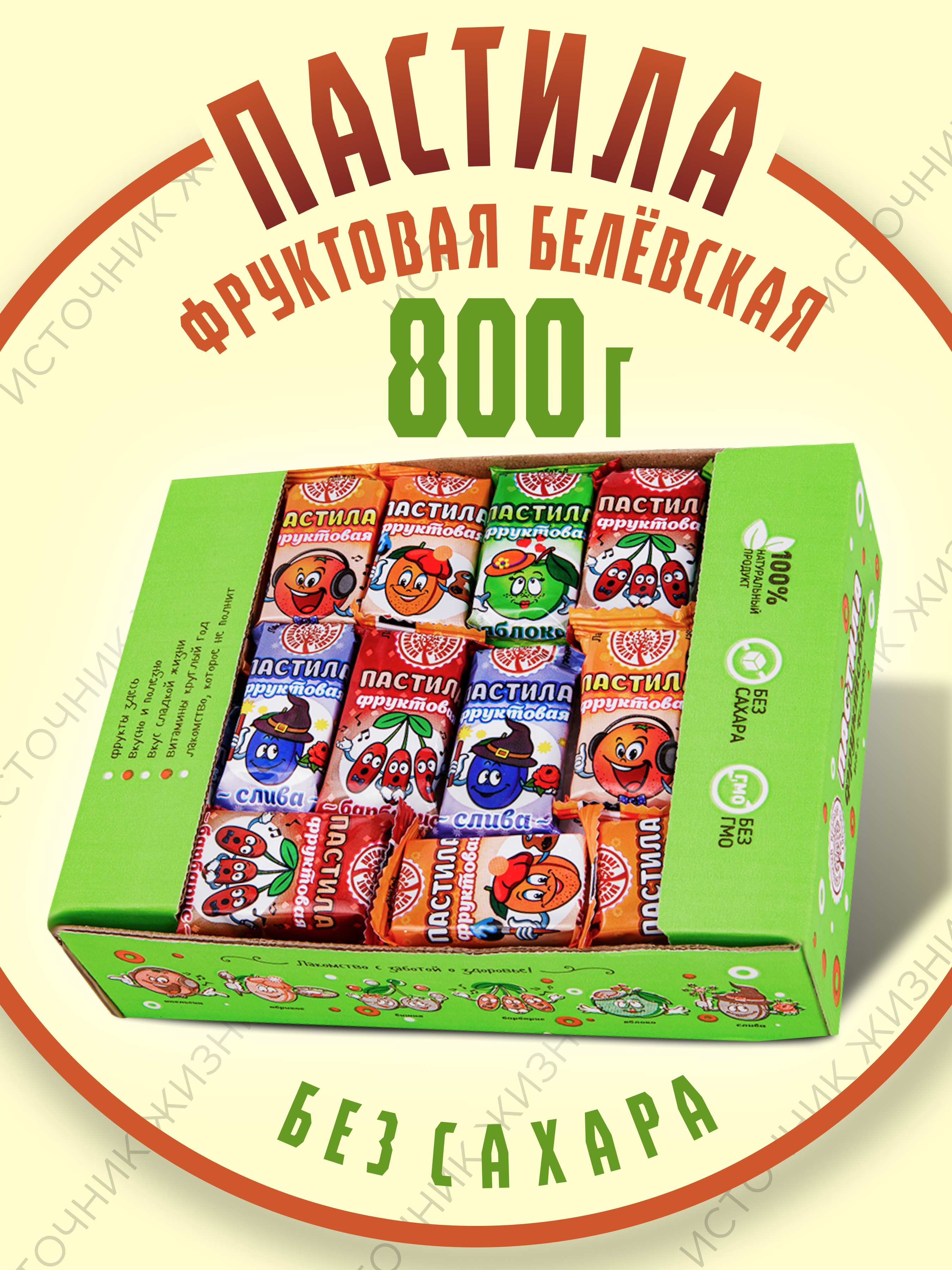 Белевская пастила фруктовая ассорти 800г/ БЕЗ САХАРА/ фруктовые пастилки/ полезный подарок