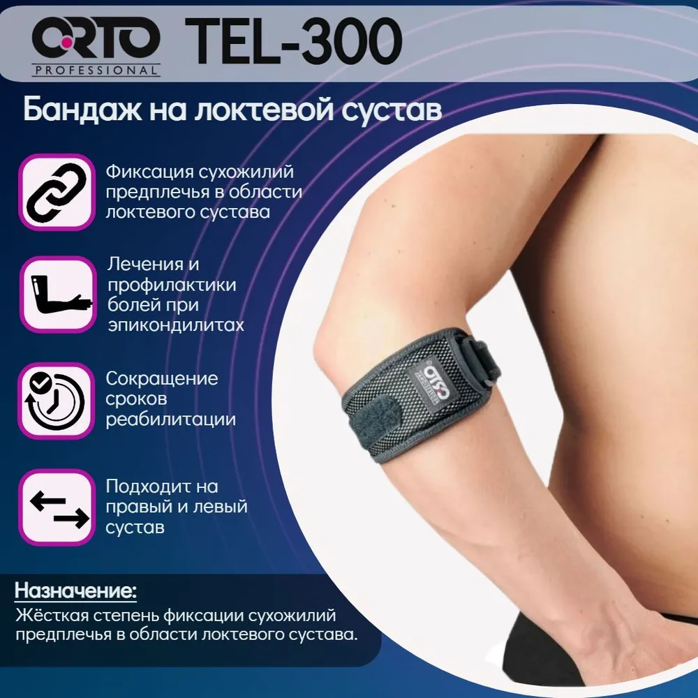 Бандаж на локтевой сустав Orto Professional Tel 300 черный