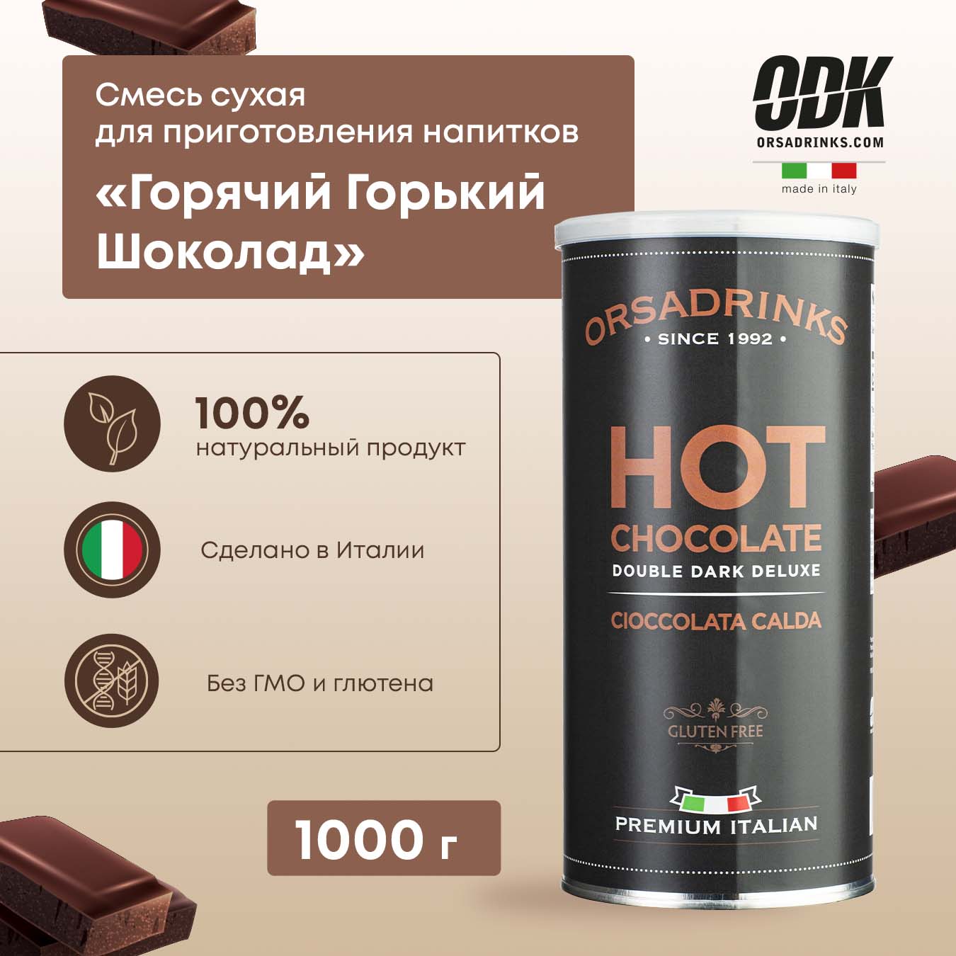 

Горячий шоколад ODK горький, сухая смесь, 1 кг