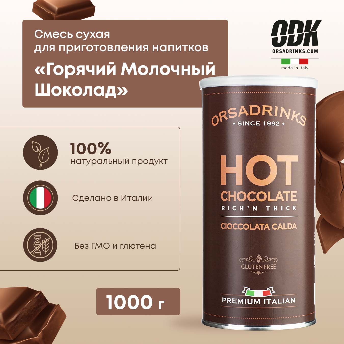 

Горячий шоколад ODK молочный, сухая смесь, 1 кг