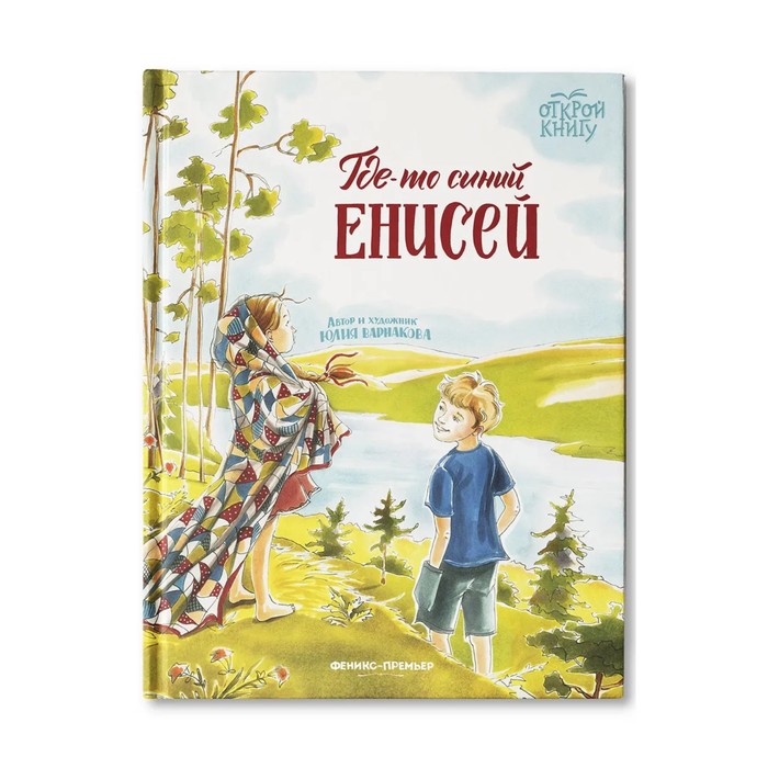 

Где-то синий Енисей. Варнакова Ю.А.