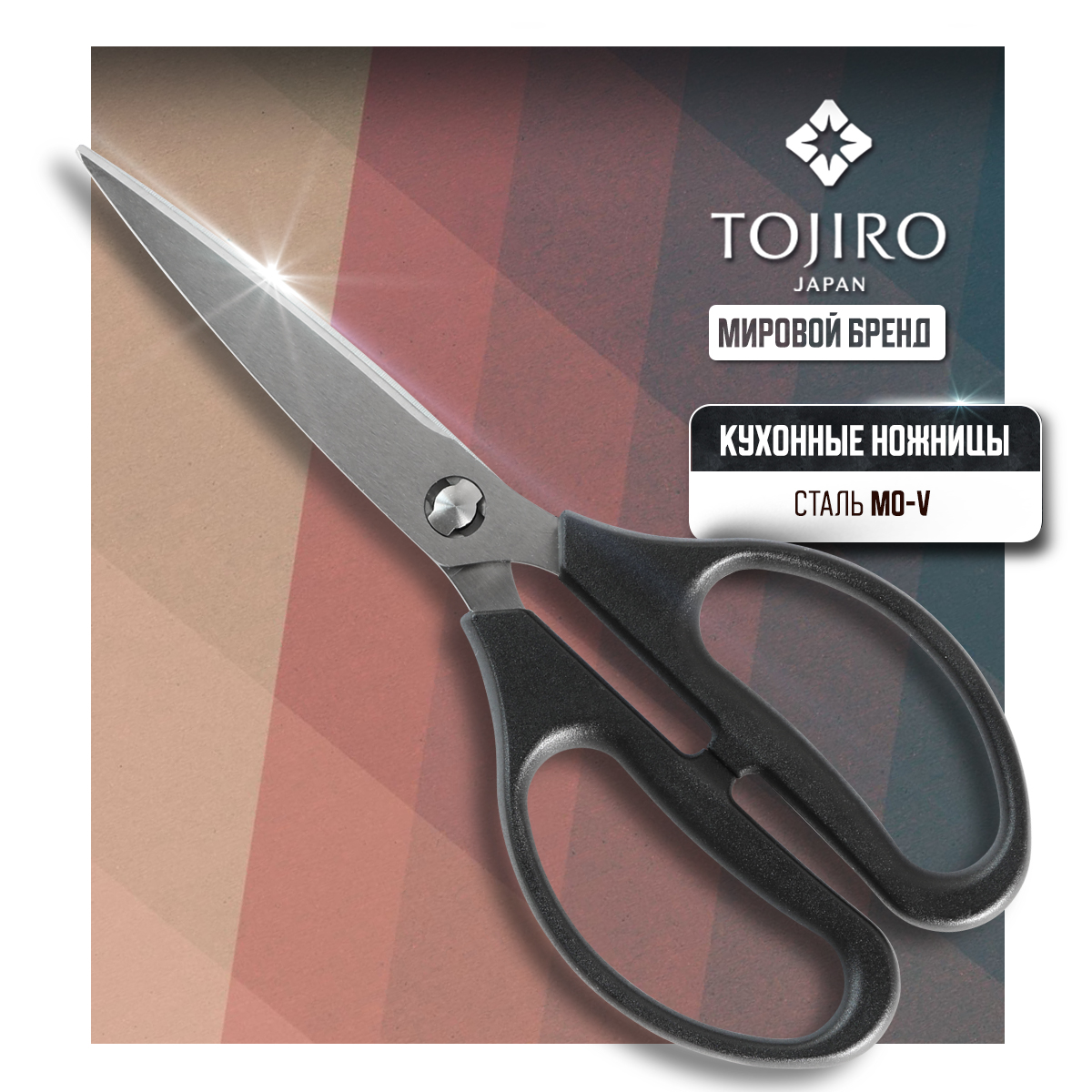 Ножницы кухонные Tojiro FK-424 универсальные для рыбы и птицы 20,5 см