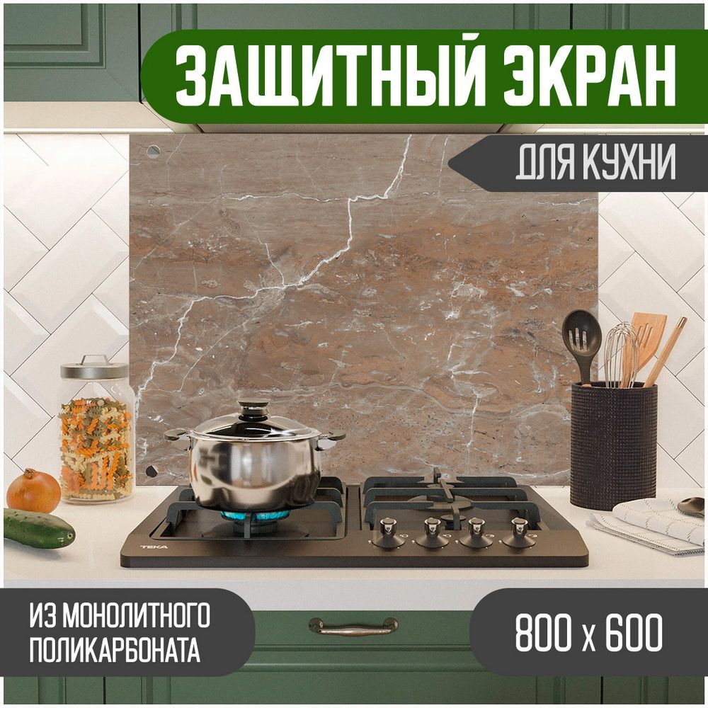 

Защитный экран для кухни Teslaplast Мрамор с УФ-печатью 800-023, Коричневый, ЗЭ-Мрамор-800-023
