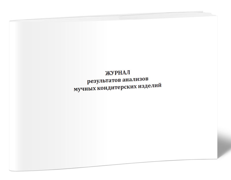 

Журнал результатов анализов мучных кондитерских изделий ЦентрМаг 00-01043423