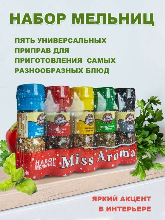 

Набор приправ Miss Aroma в стекляных мельницах, 5 видов, svet046