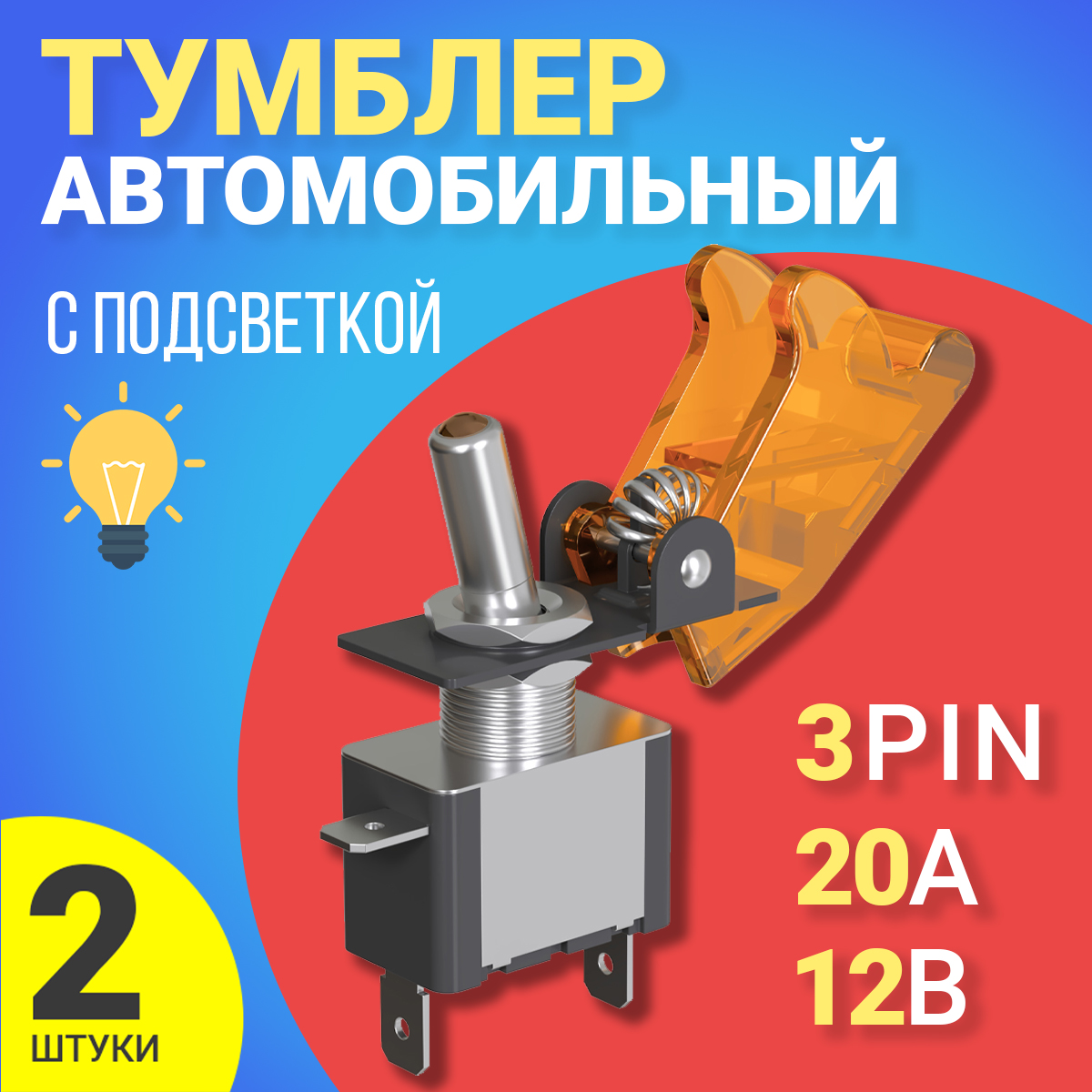 

Тумблер выключатель автомобильный GSMIN MTS-212, 12В, 20A, 3pin, с подсветкой, 2шт, MTS-212