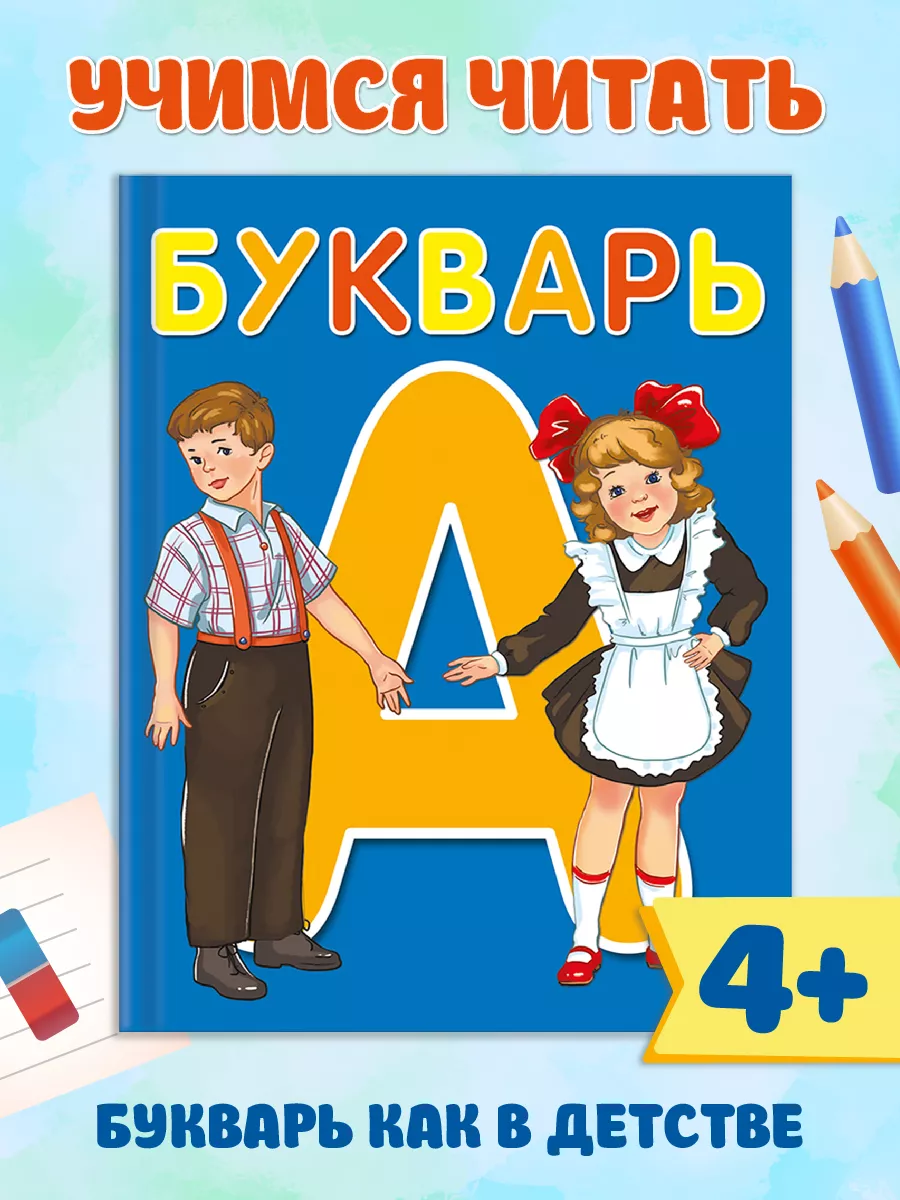 

Букварь Обучение чтению, Букварь, азбука, алфавит