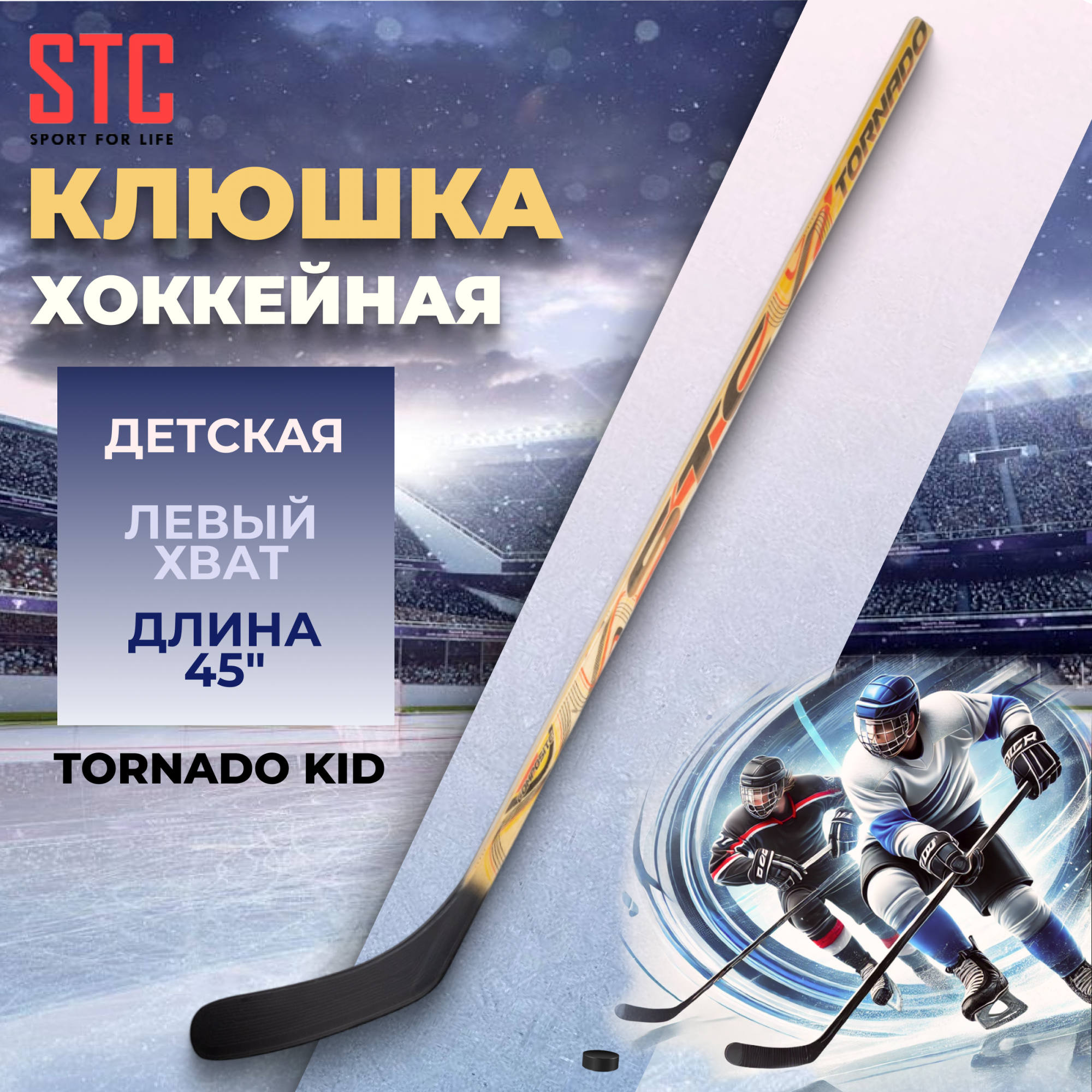 

Клюшка хоккейная детская STC TORNADO KID 43" левая, Бежевый;черный